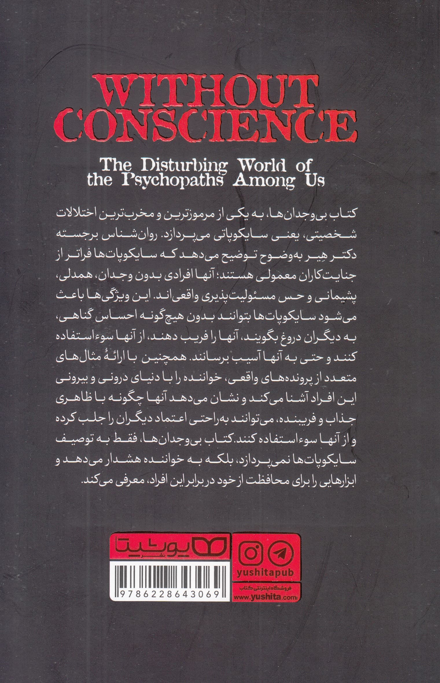 بی‌وجدان‌ها (دنیای آزاردهنده سایکوپات‌ها در میان ما)