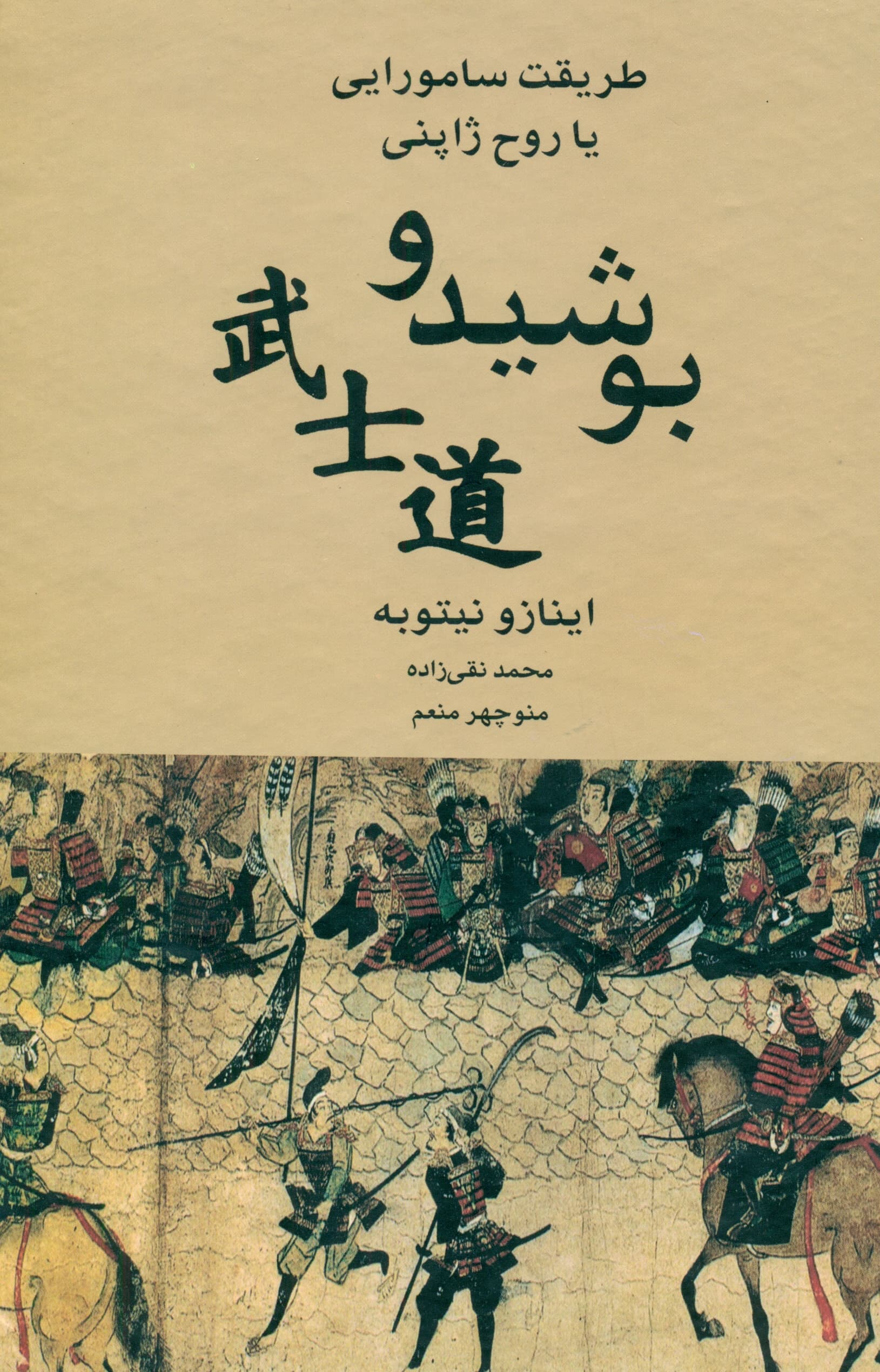 بوشیدو (طریقت سامورایی یا روح ژاپنی)