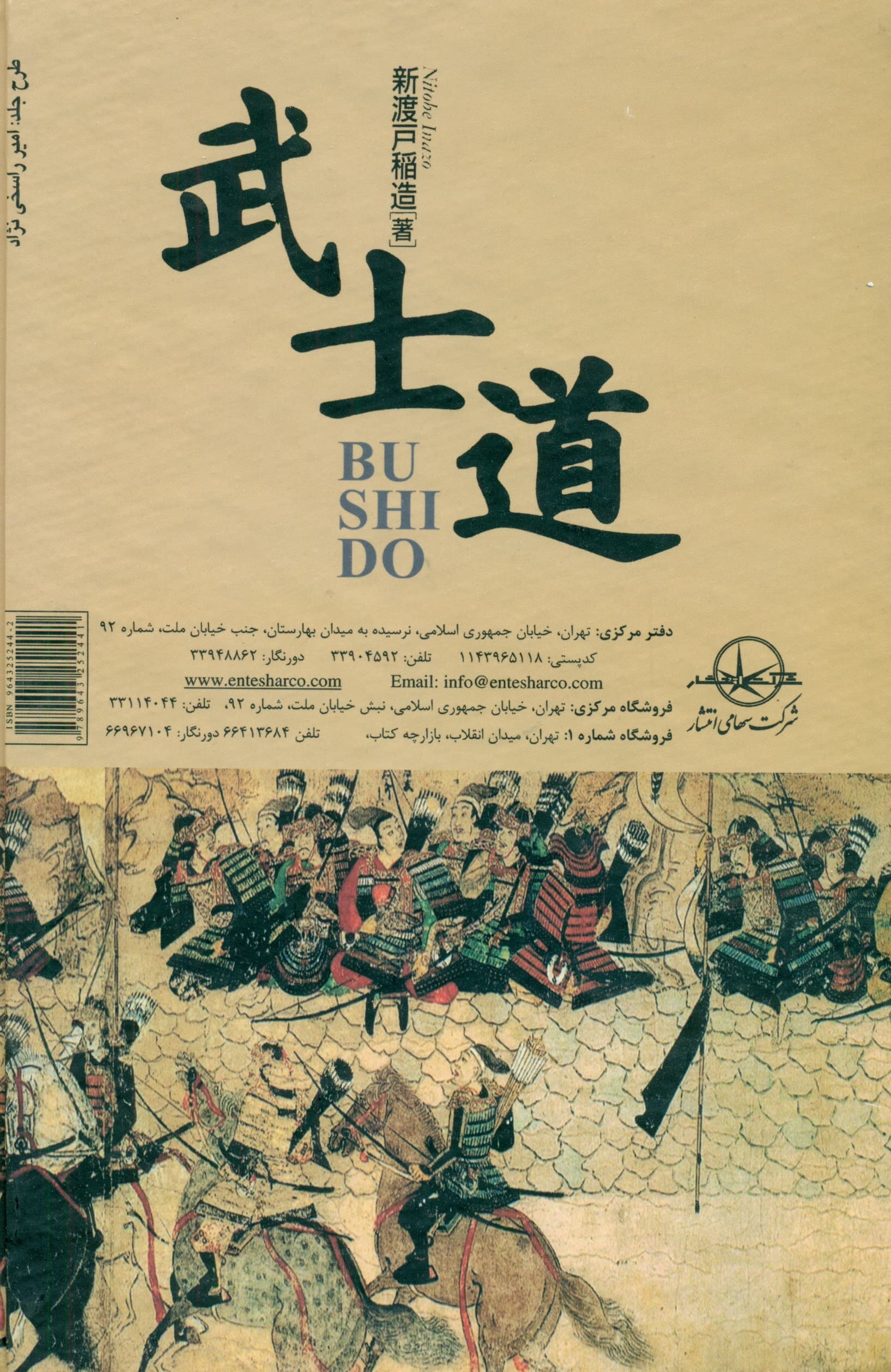 بوشیدو (طریقت سامورایی یا روح ژاپنی)