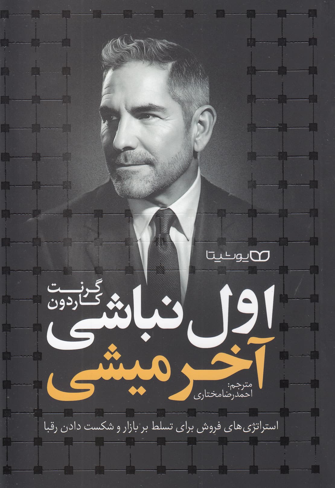 اول نباشی آخر میشی (استراتژی‌های فروش برای تسلط بر بازار و شکست دادن رقبا)