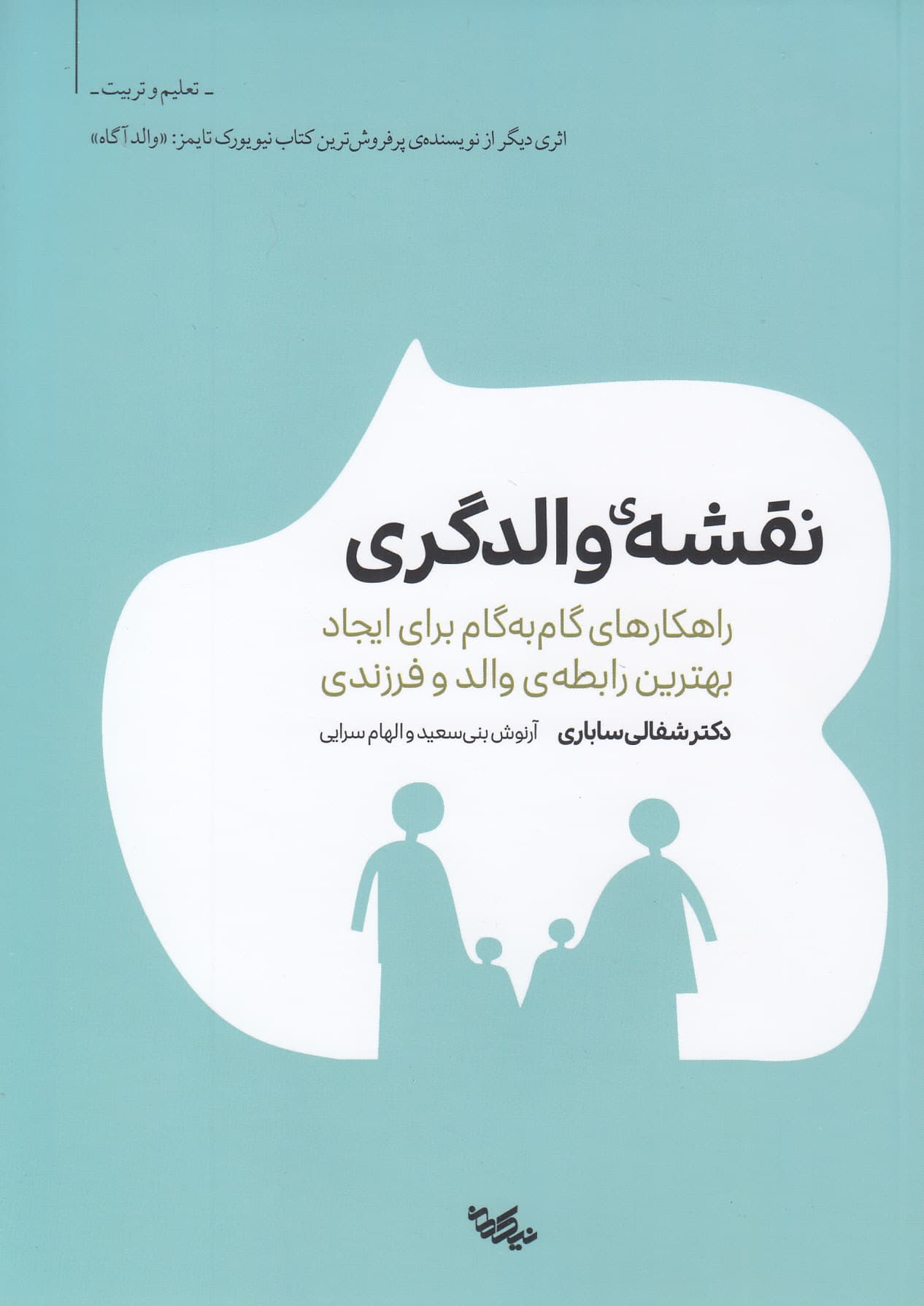 نقشه والدگری (راهکارهای گام‌به‌گام برای ایجاد بهترین رابطه والد و فرزندی)