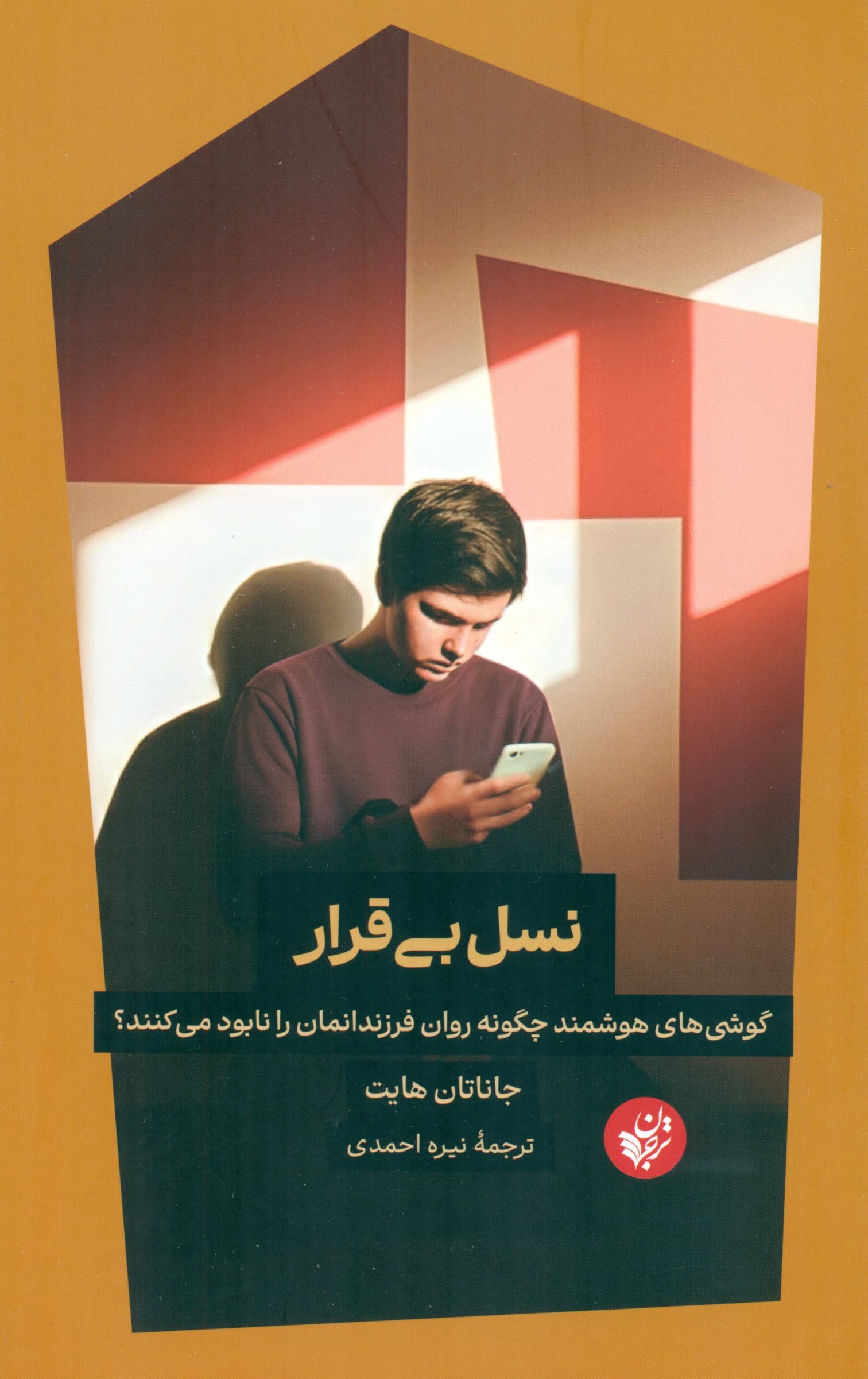 نسل بی‌قرار (گوشی‌های هوشمند چگونه روان فرزندانمان را نابود می‌کنند)