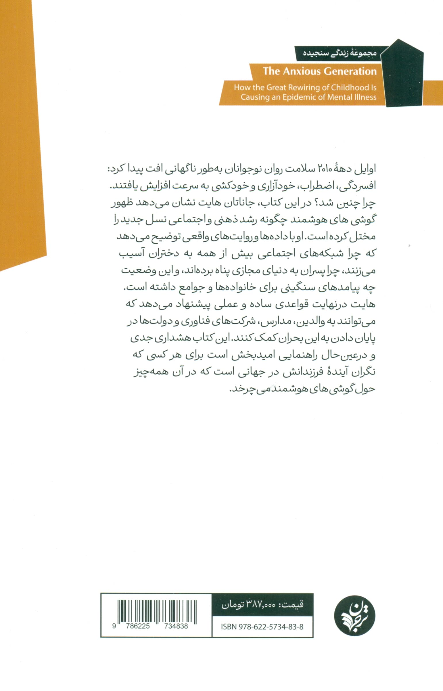 نسل بی‌قرار (گوشی‌های هوشمند چگونه روان فرزندانمان را نابود می‌کنند)