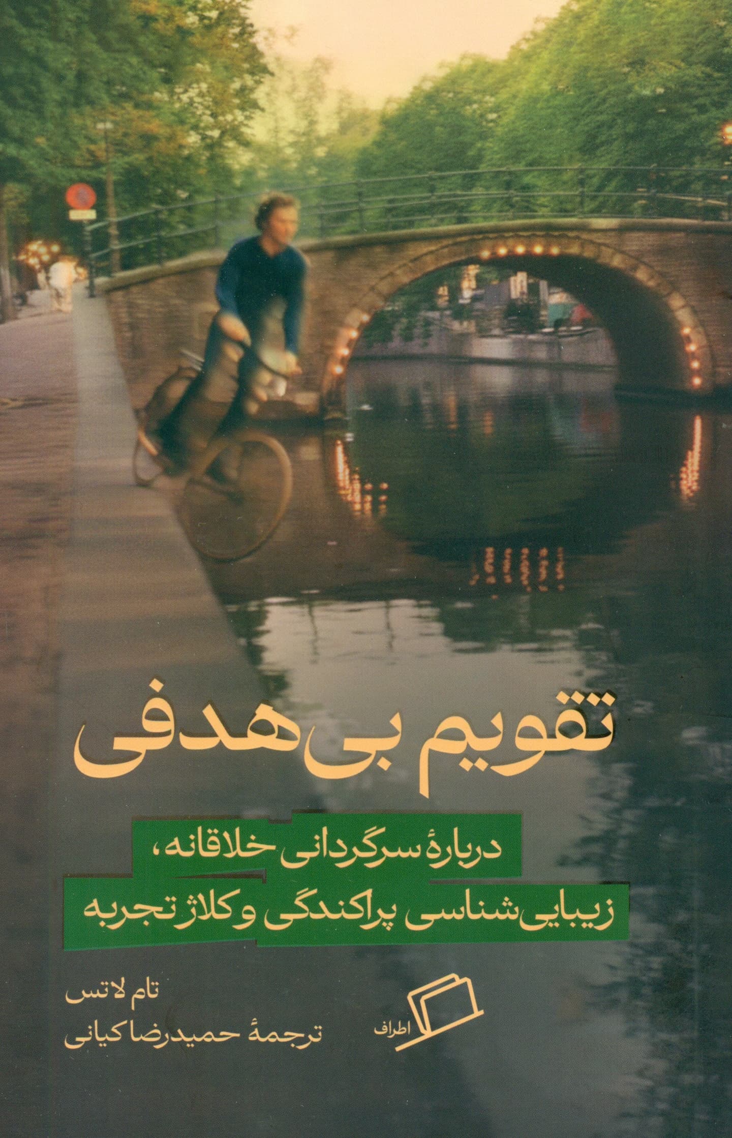 تقویم بی‌هدفی (درباره سرگردانی خلاقانه زیبایی‌شناسی پراکندگی و کلاژ تجربه)