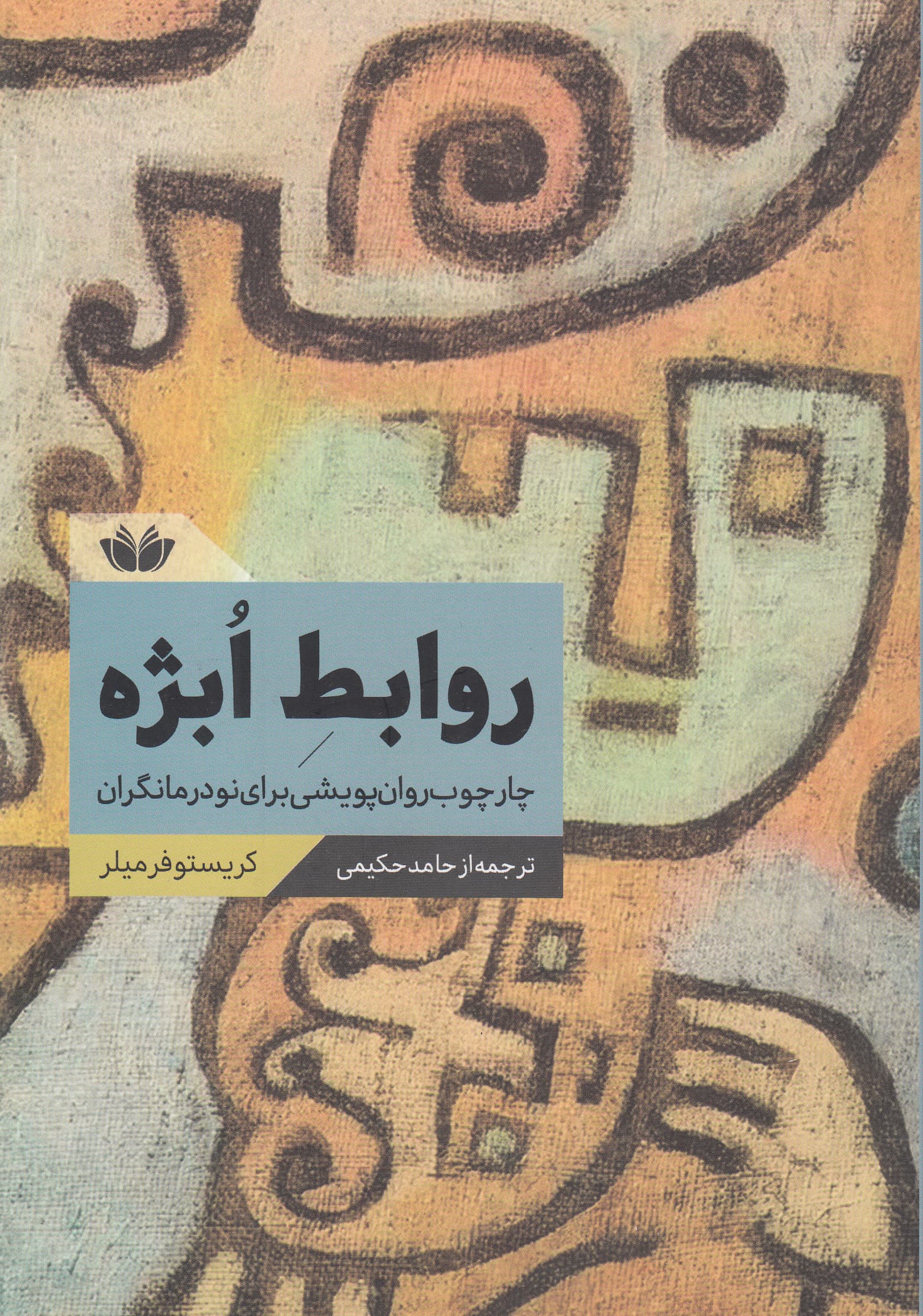 روابط ابژه (چارچوب روان‌پویشی برای نودرمانگران)