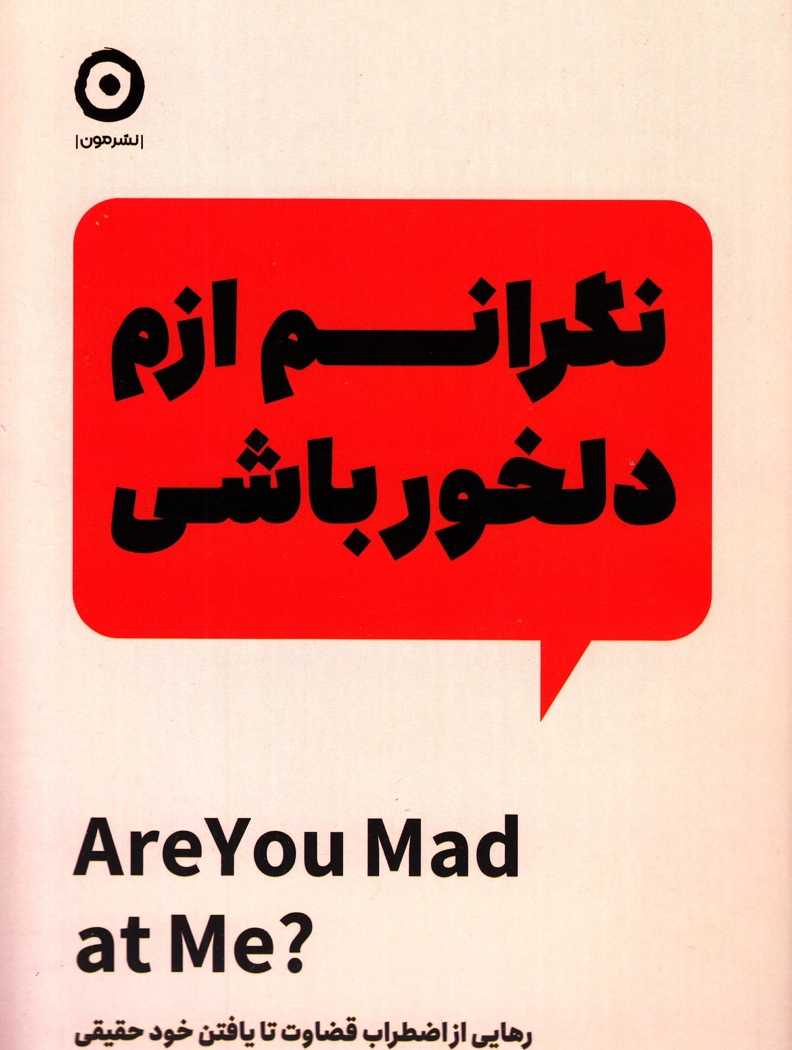 نگرانم ازم دلخور باشی (رهایی از اضطراب قضاوت تا یافتن خود حقیقی)