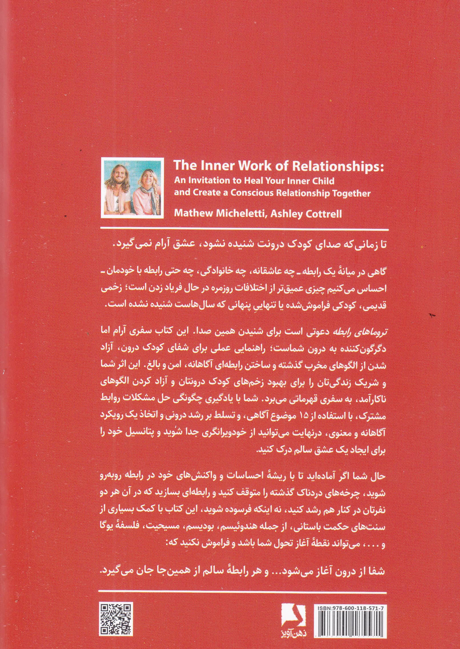 تروماهای رابطه (درمان الگوهای رفتاری ناسالم در رابطه التیام کودک درون و ساختن رابطه‌ای آگاهانه)