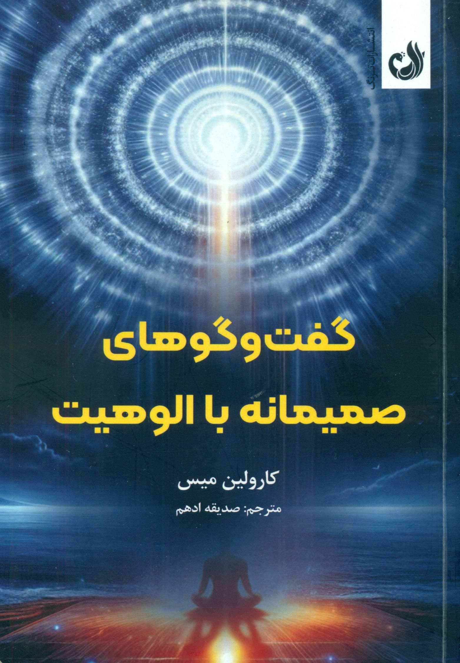 گفت‌وگوهای صمیمانه با الوهیت