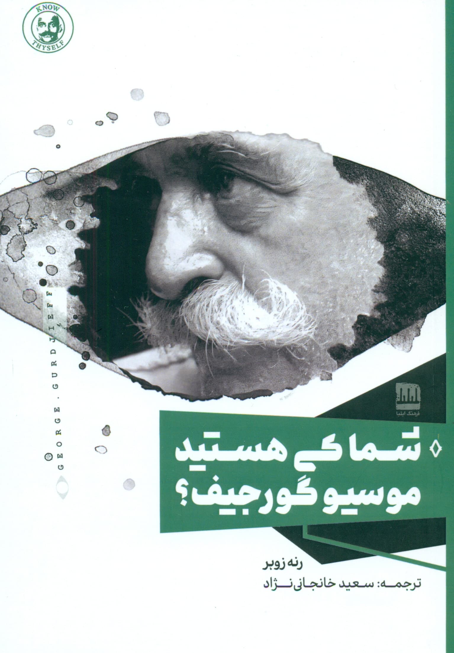 شما کی هستید موسیو گورجیف