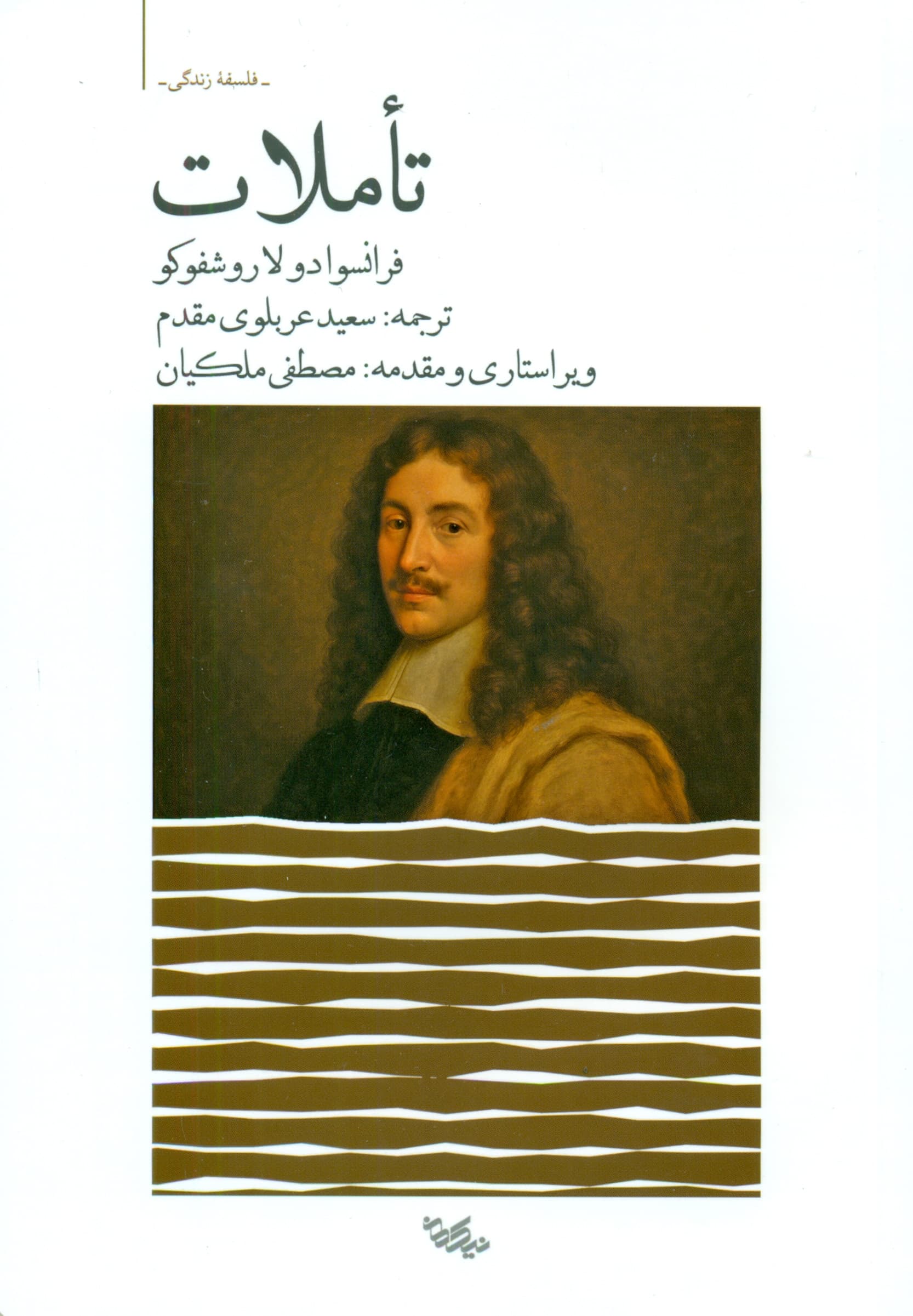 تاملات (مجموعه تاملات و جملات قصار اخلاقی)