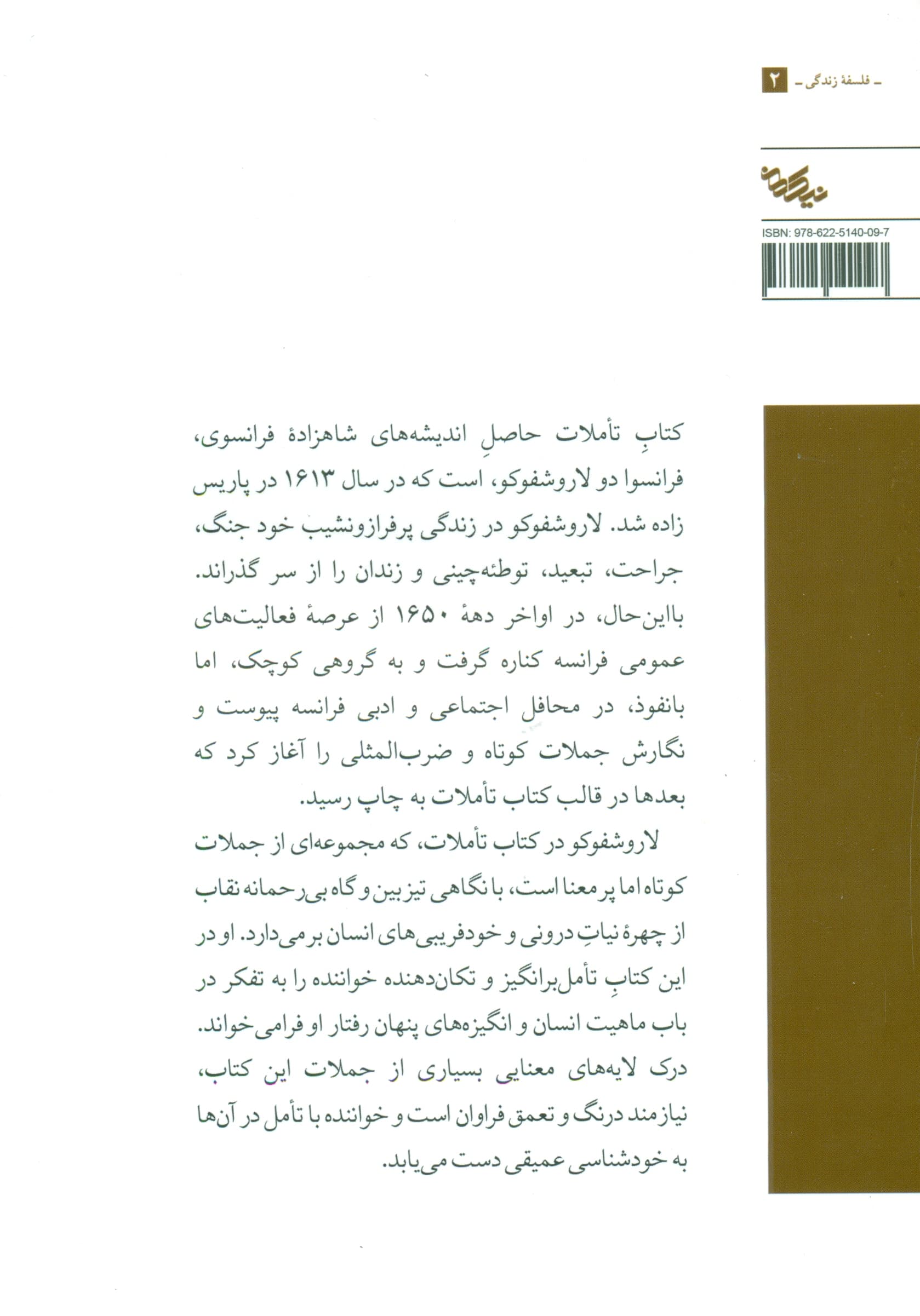 تاملات (مجموعه تاملات و جملات قصار اخلاقی)