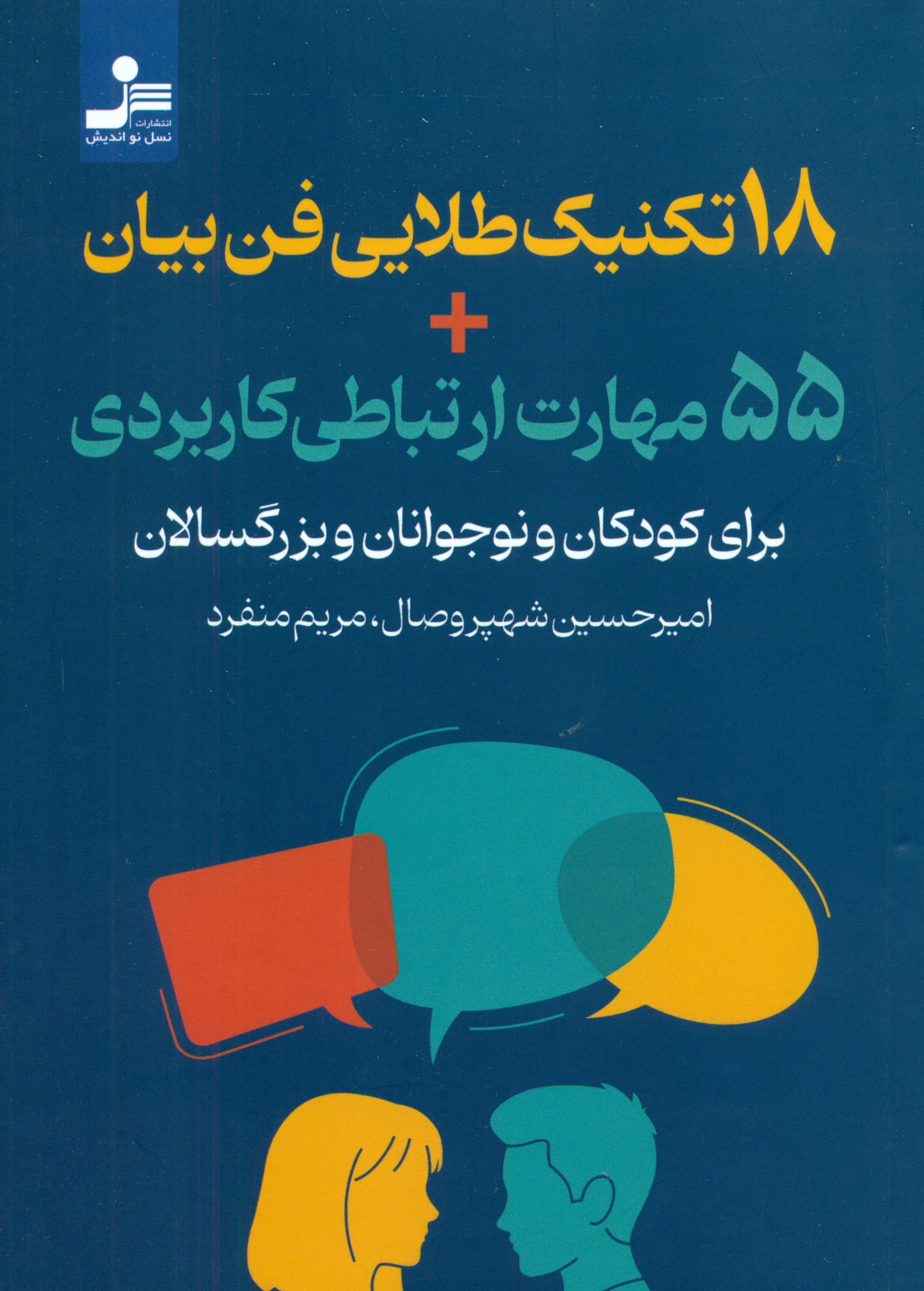 18 تکنیک طلایی فن بیان 55 مهارت ارتباطی کاربردی برای کودکان و نوجوانان