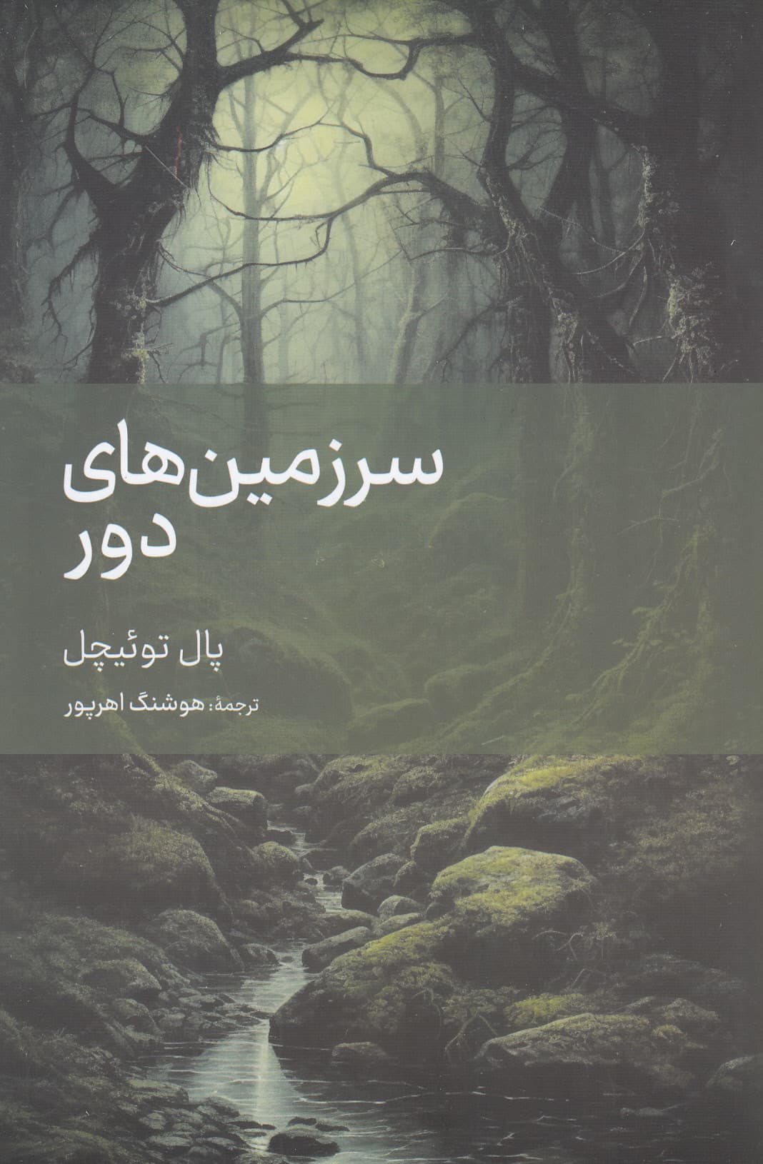 سرزمین‌های دور