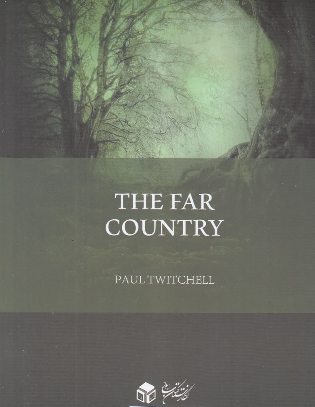 سرزمین‌های دور