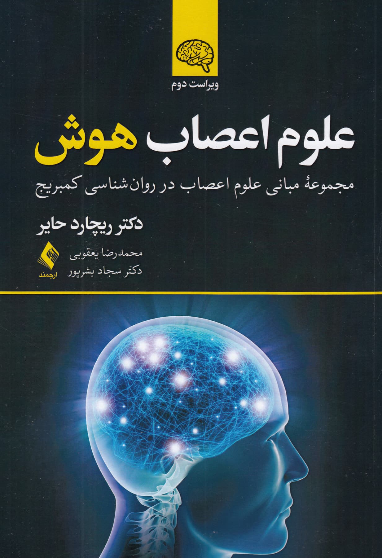 علوم اعصاب هوش (مجموعه مبانی علوم اعصاب در روانشناسی کمبریج ویراست دوم)