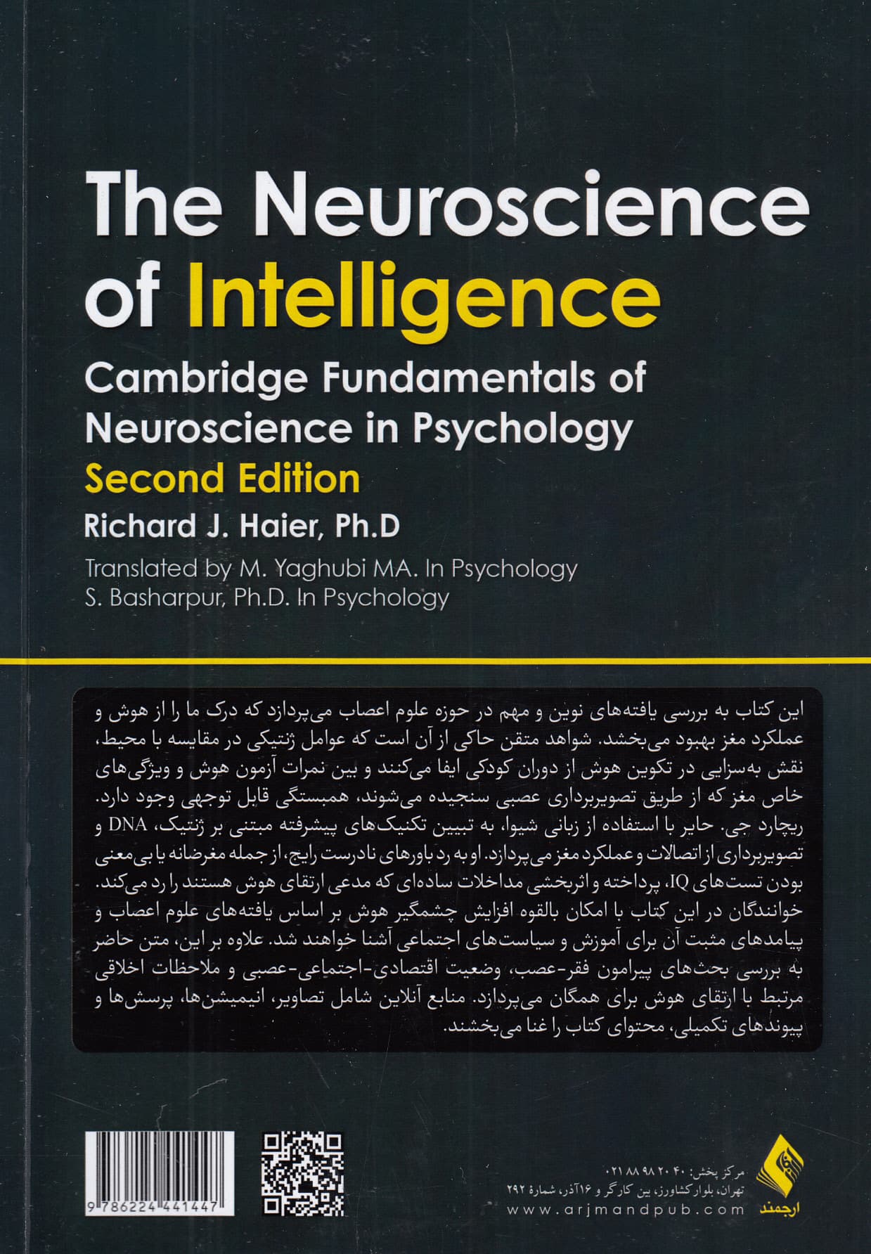 علوم اعصاب هوش (مجموعه مبانی علوم اعصاب در روانشناسی کمبریج ویراست دوم)