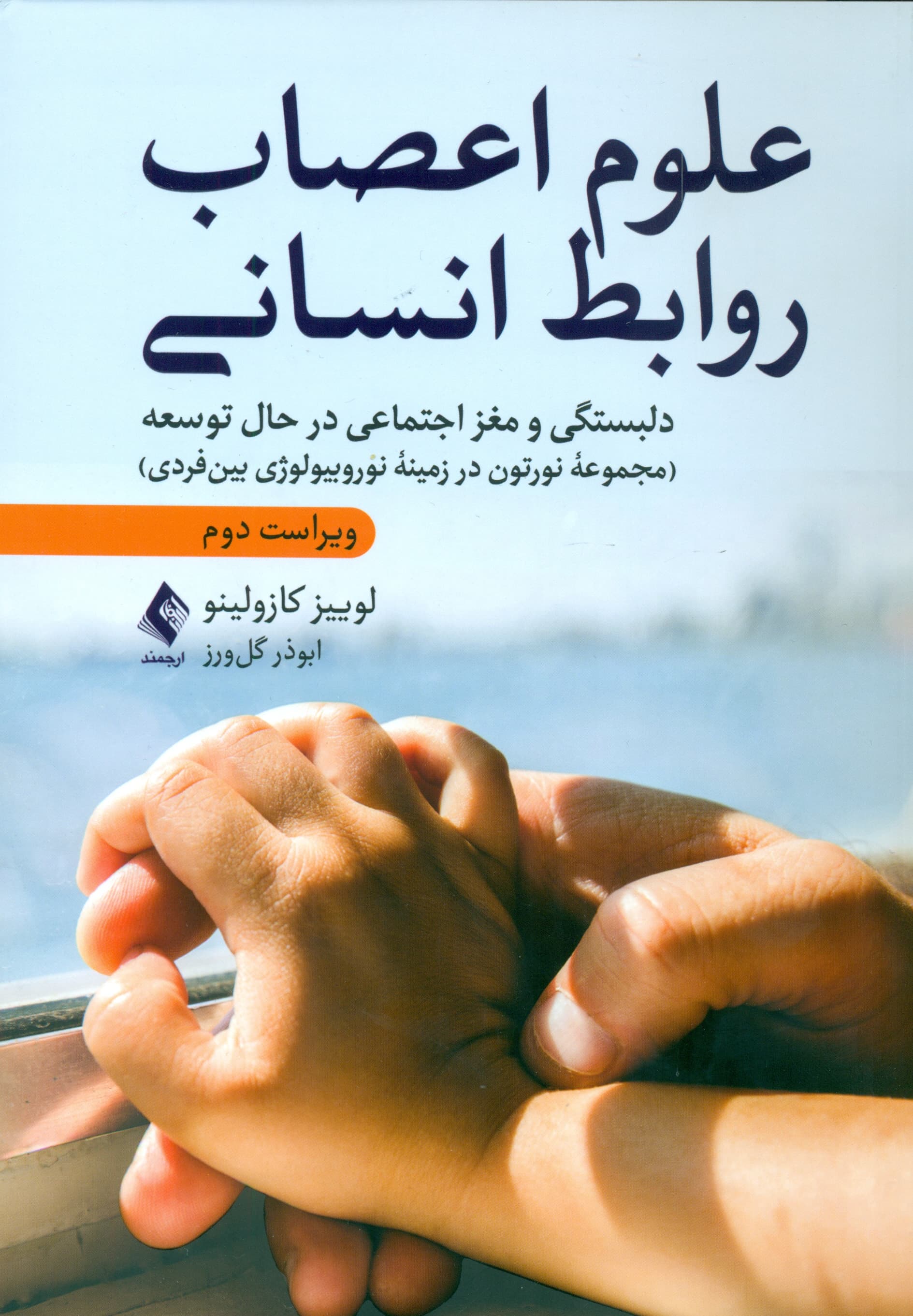 علوم اعصاب روابط انسانی (دلبستگی و مغز اجتماعی در حال توسعه مجموعۀ نورتون در زمینۀ نوروبیولوژی بین‌فردی ویراست دوم)