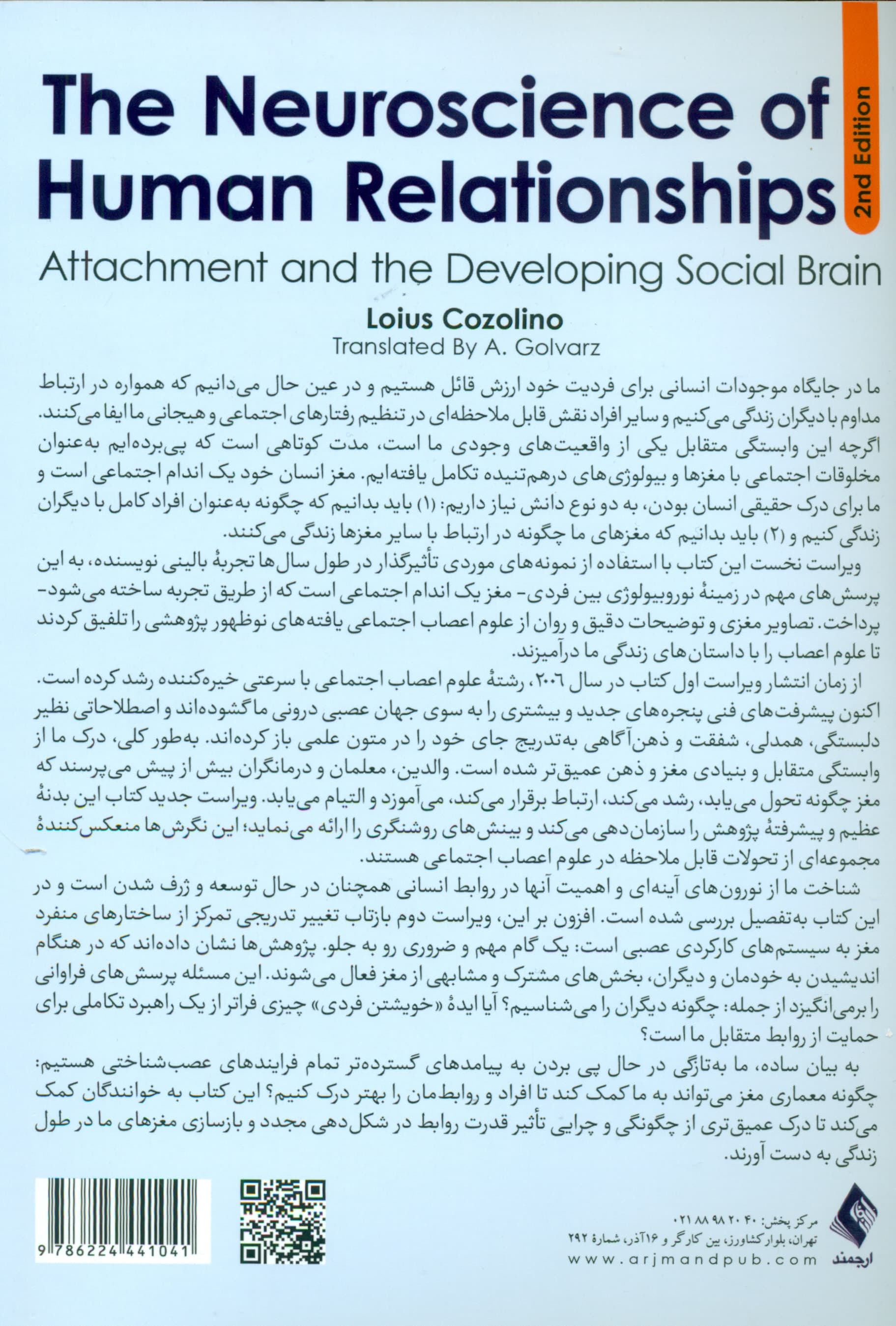 علوم اعصاب روابط انسانی (دلبستگی و مغز اجتماعی در حال توسعه مجموعۀ نورتون در زمینۀ نوروبیولوژی بین‌فردی ویراست دوم)
