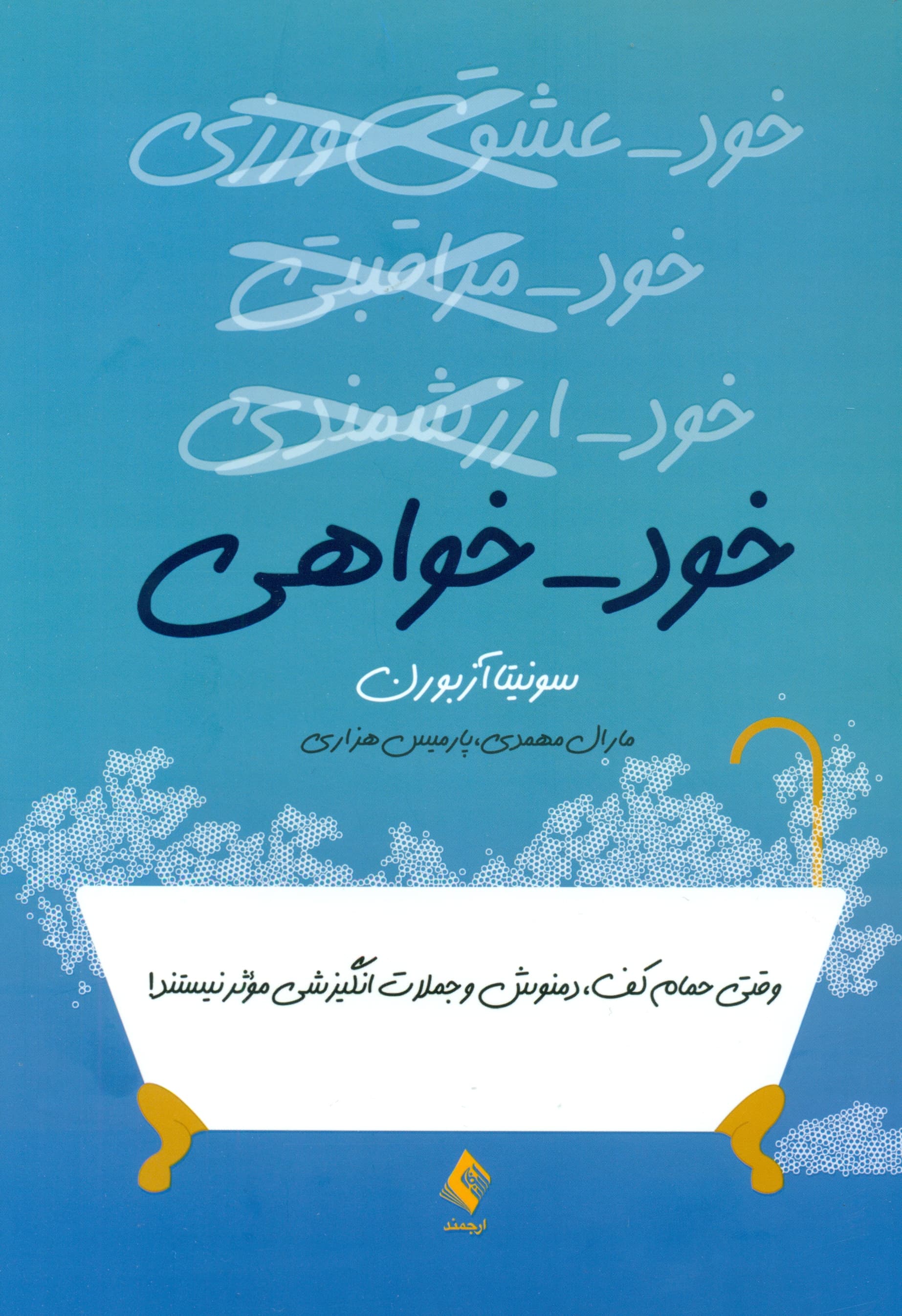 خود خواهی  (وقتی حمام کف دمنوش و جملات انگیزشی موثر نیستند)