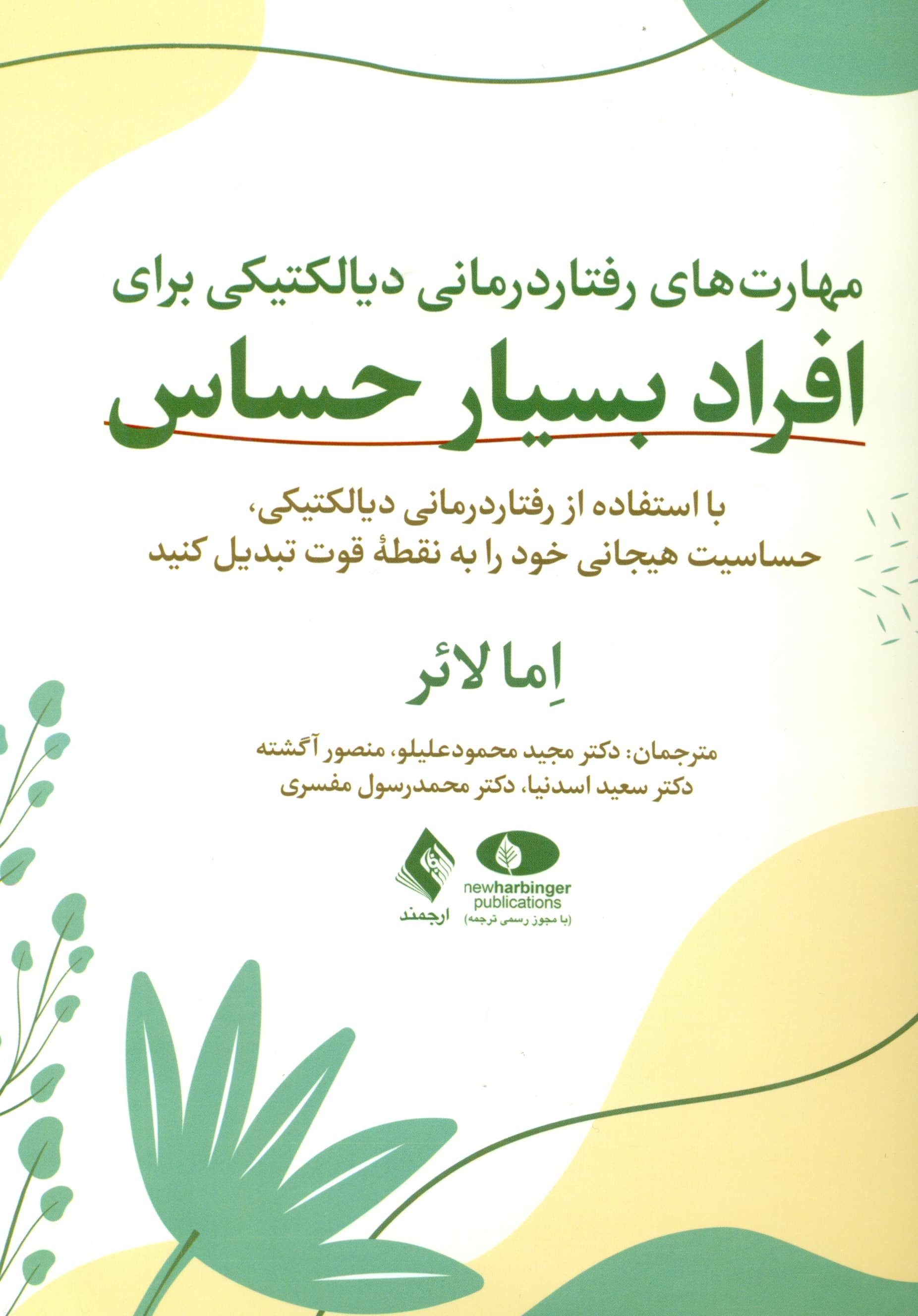 مهارت‌های رفتاردرمانی دیالکتیکی برای افراد بسیار حساس ( با استفاده از رفتاردرمانی دیالکتیکی حساسیت هیجانی خود را به نقطه قوت تبدیل کنید)