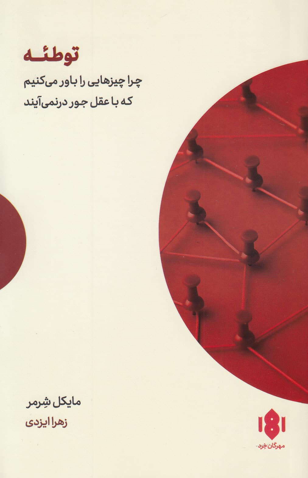 توطئه (چرا چیزهایی را باور می‌کنیم که با عقل جور درنمی‌آیند)