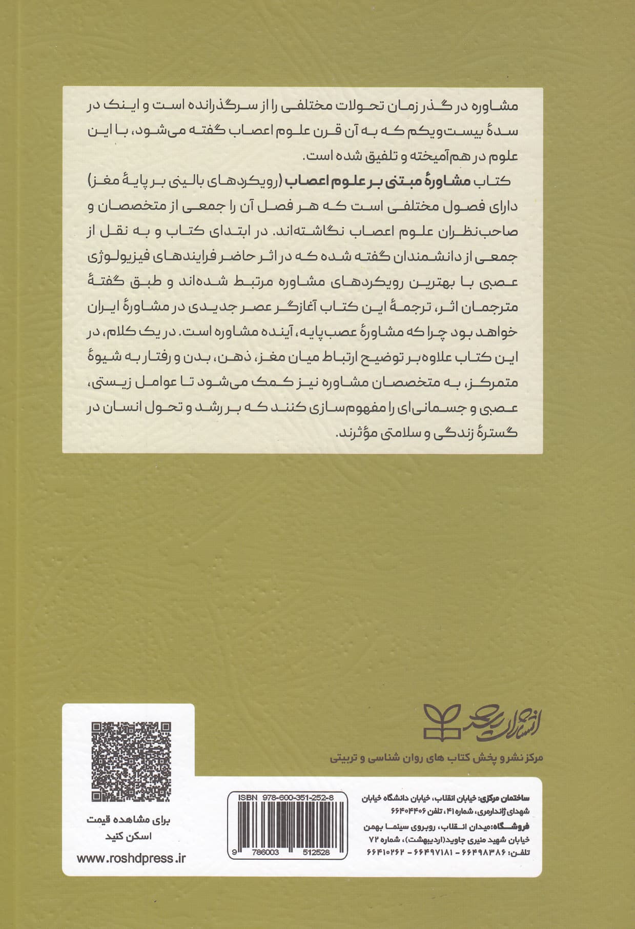 مشاوره مبتنی بر علوم اعصاب (رویکردهای بالینی بر پایه مغز)