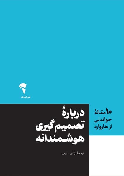 تصمیم‌گیری هوشمندانه (10 مقاله‌ای که از هاروارد باید بخوانید)