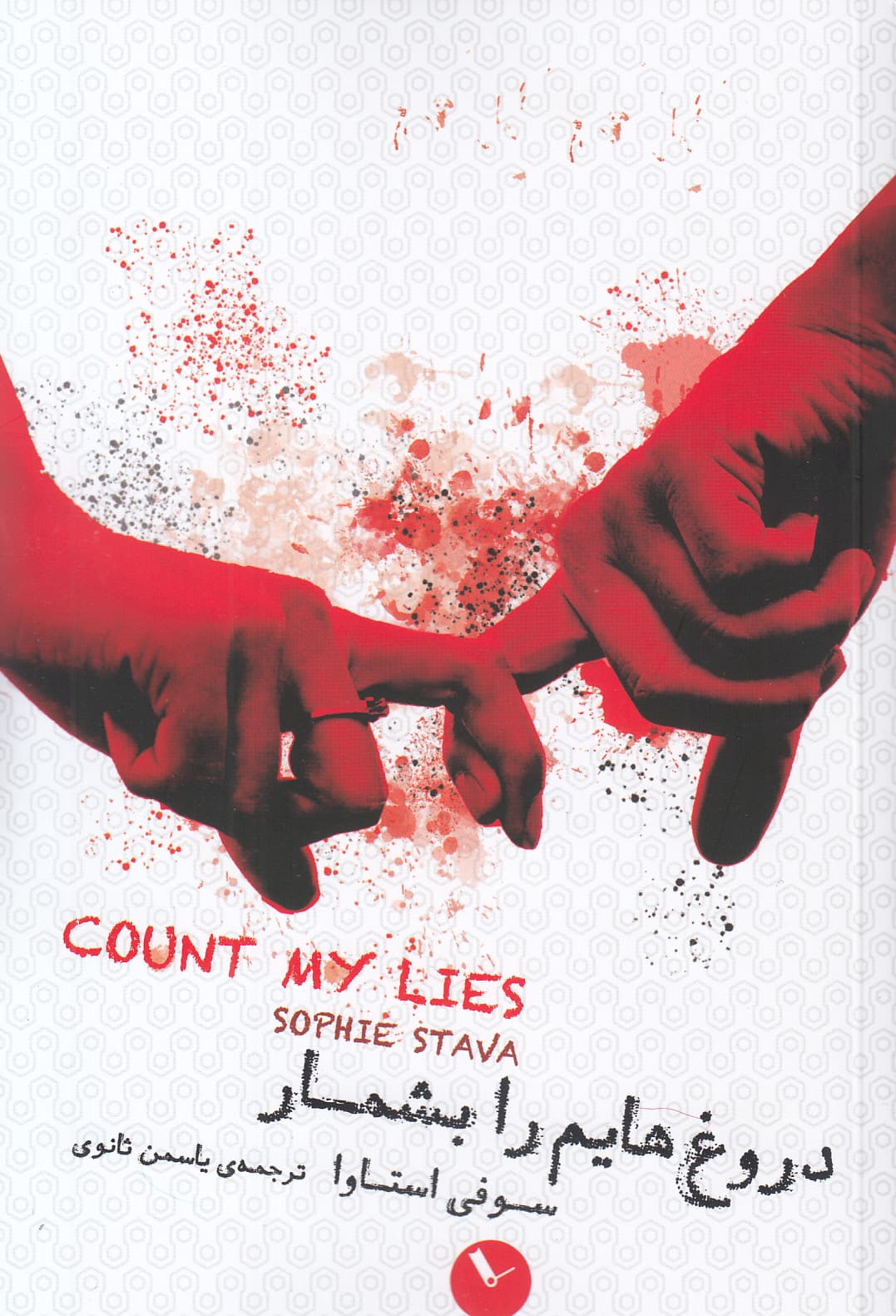 دروغ‌هایم را بشمار