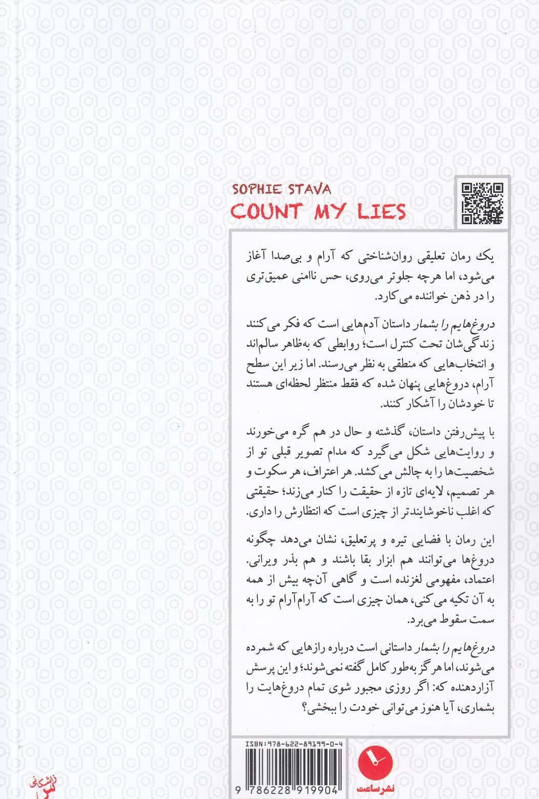 دروغ‌هایم را بشمار