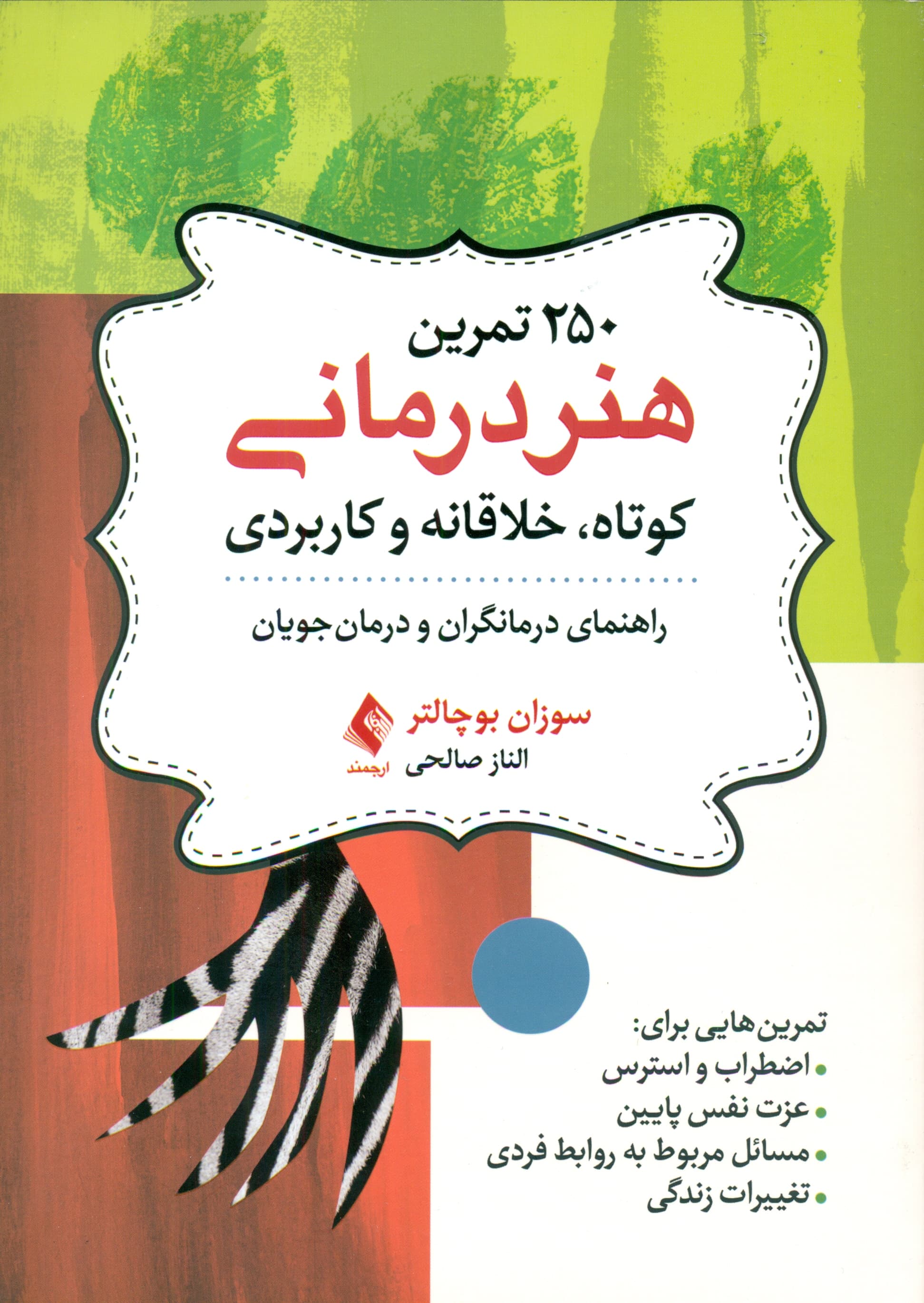 250 تمرین هنردرمانی کوتاه خلاقانه و کاربردی (راهنمای درمانگران و درمان‌جویان)
