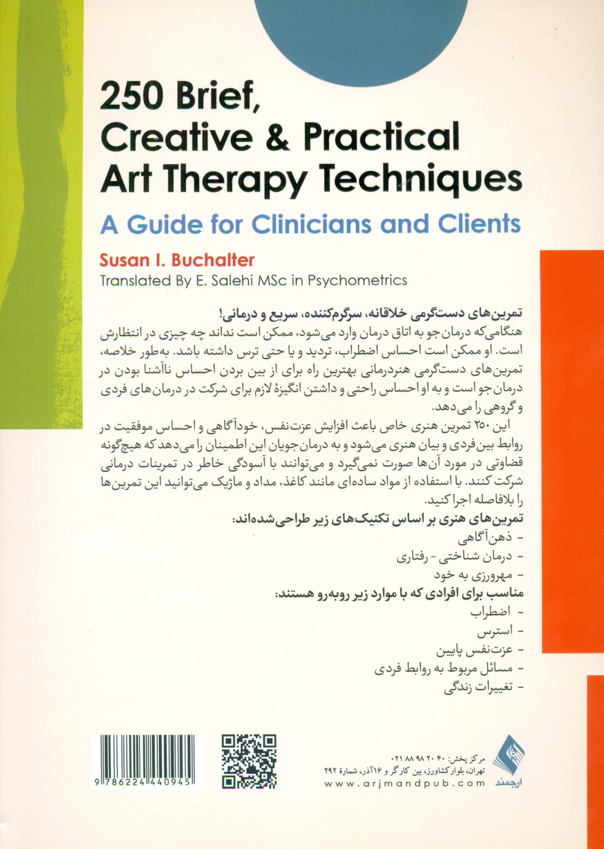 250 تمرین هنردرمانی کوتاه خلاقانه و کاربردی (راهنمای درمانگران و درمان‌جویان)