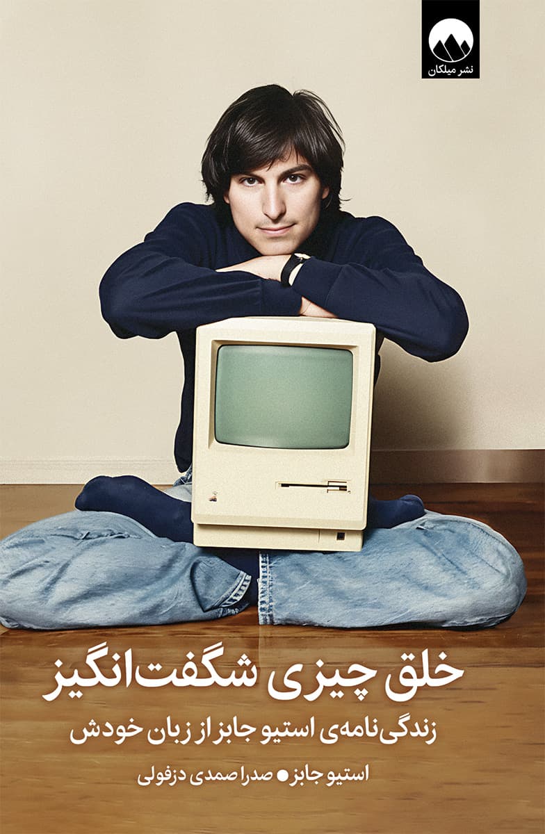 خلق چیزی شگفت‌انگیز (استیو جابز از زبان خودش)