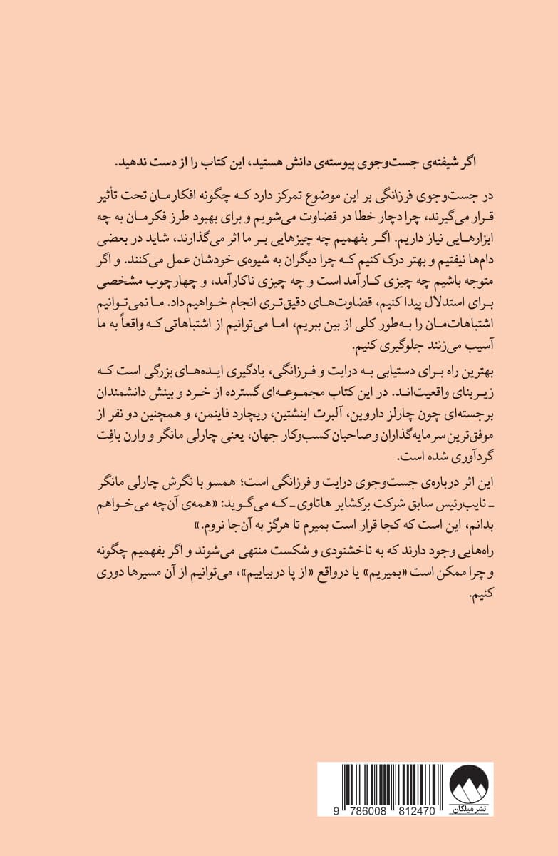 در جست‌وجوی فرزانگی (از داروین تا مانگر)