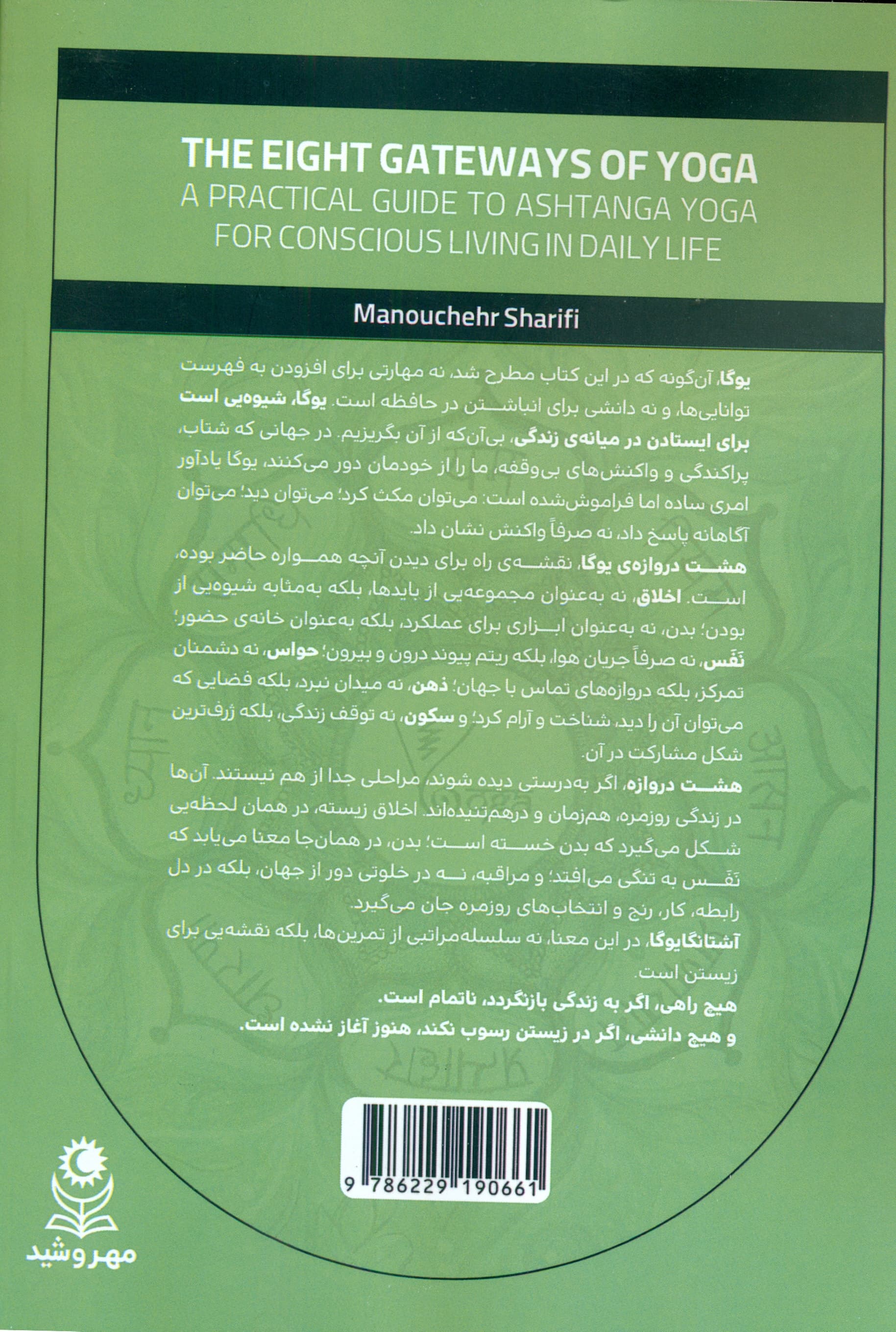 8 دروازه یوگا (راهنمای کاربردی آشتانگا یوگا برای زیستن آگاهانه در زندگی روزمره)