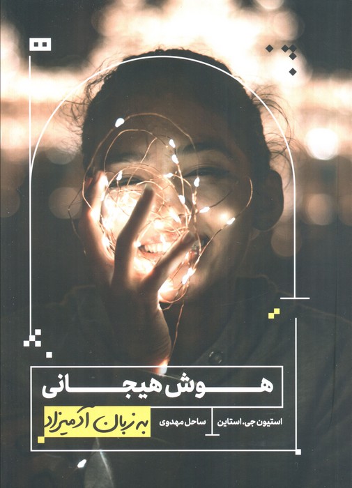 هوش هیجانی به زبان آدمیزاد