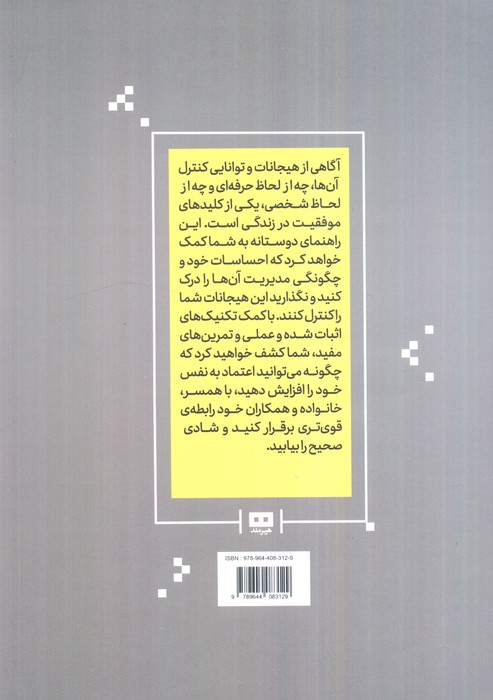 هوش هیجانی به زبان آدمیزاد