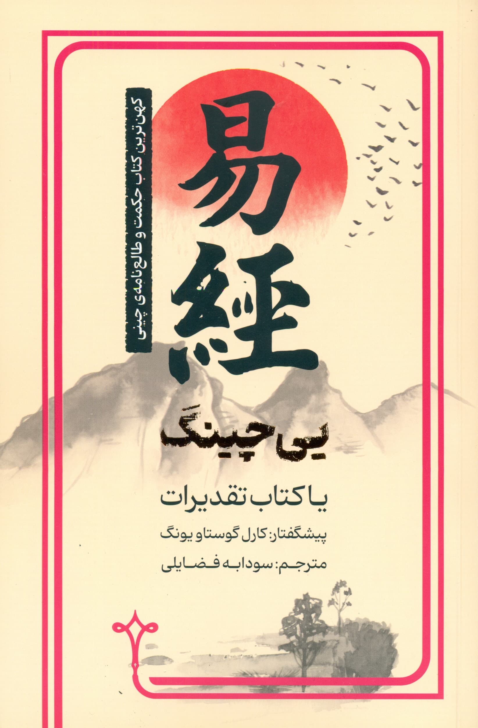 یی‌چینگ یا کتاب تقدیرات ( کهن‌ترین کتاب حکمت و طالع‌نامه چینی)