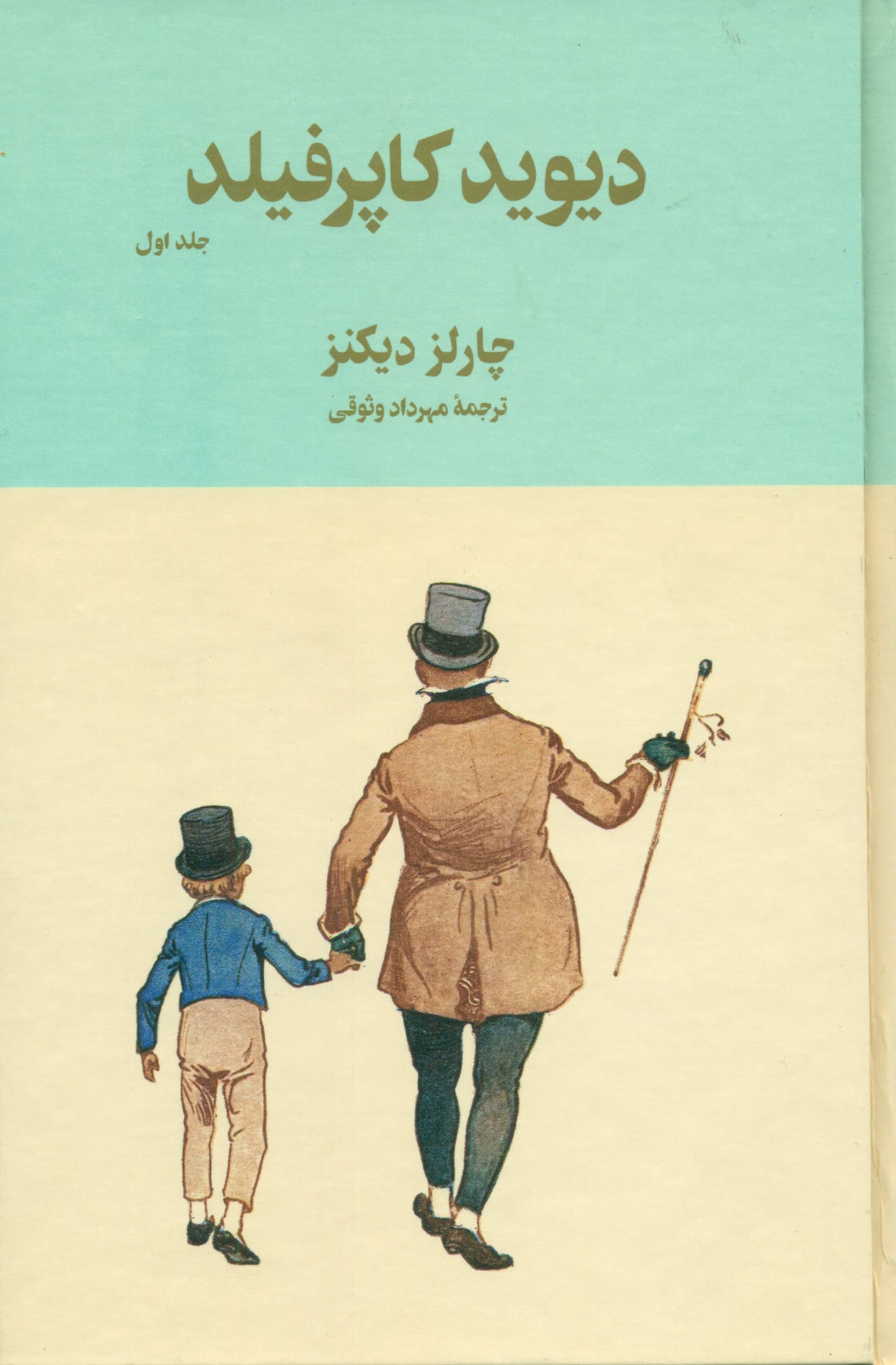 دیوید کاپرفیلد 1 (سرگذشت و رویدادهای زندگی دیوید کاپرفیلد پسر)