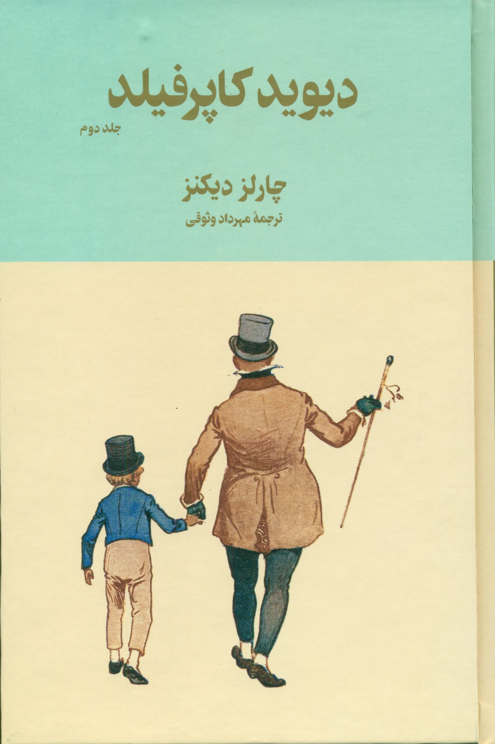 دیوید کاپرفیلد 2 (سرگذشت و رویدادهای زندگی دیوید کاپرفیلد پسر)