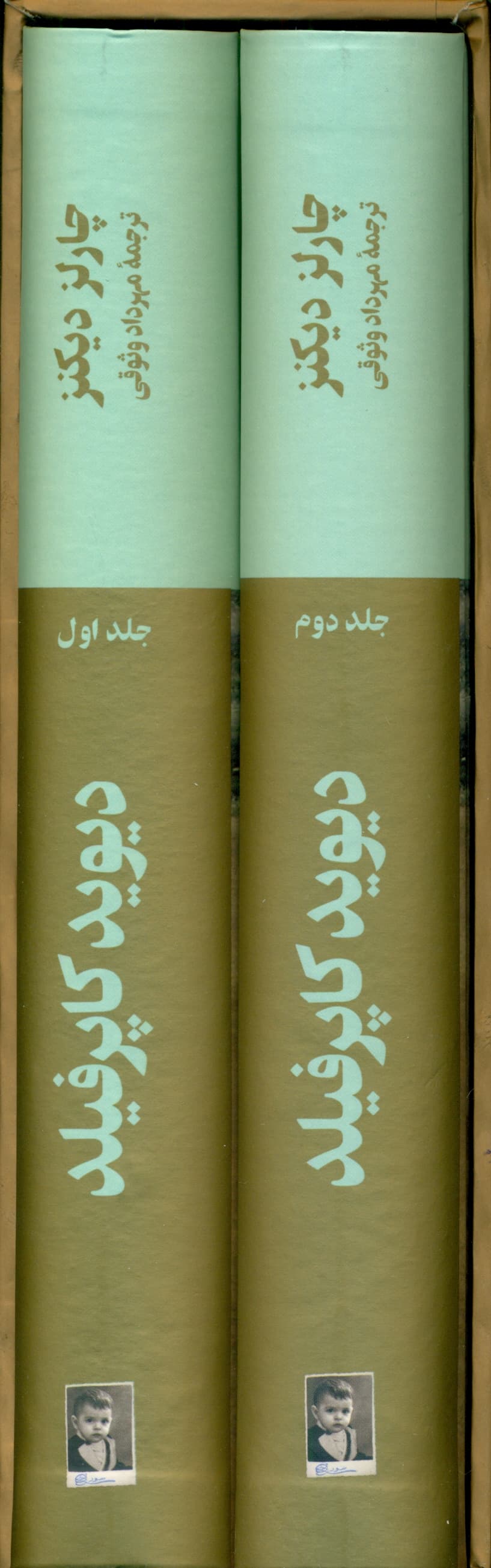 دیوید کاپرفیلد 2 (سرگذشت و رویدادهای زندگی دیوید کاپرفیلد پسر)