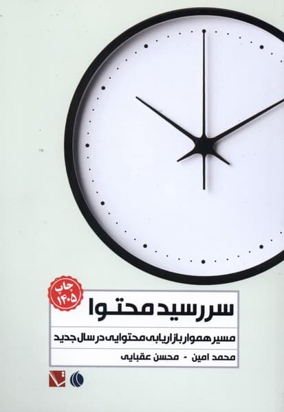 سررسید محتوا 1405 (مسیر هموار بازاریابی محتوایی در سال جدید)