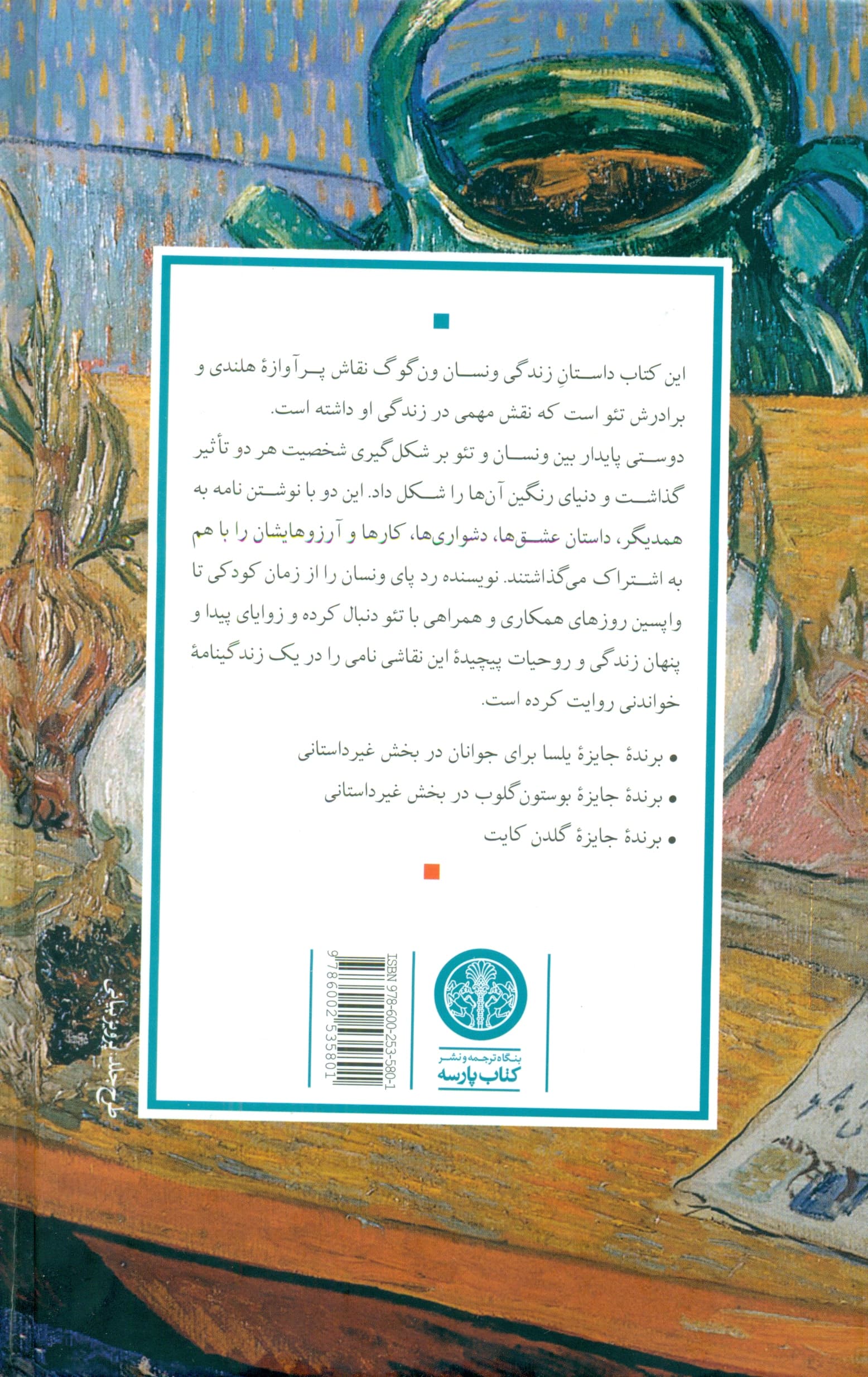 ونسان و تئو (برادران ون گوگ)