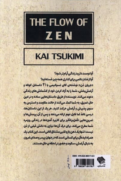 جریان ذن (داستان‌هایی کوتاه درباره حضور در لحظه رها کردن اضطراب و زندگی با آرامش)