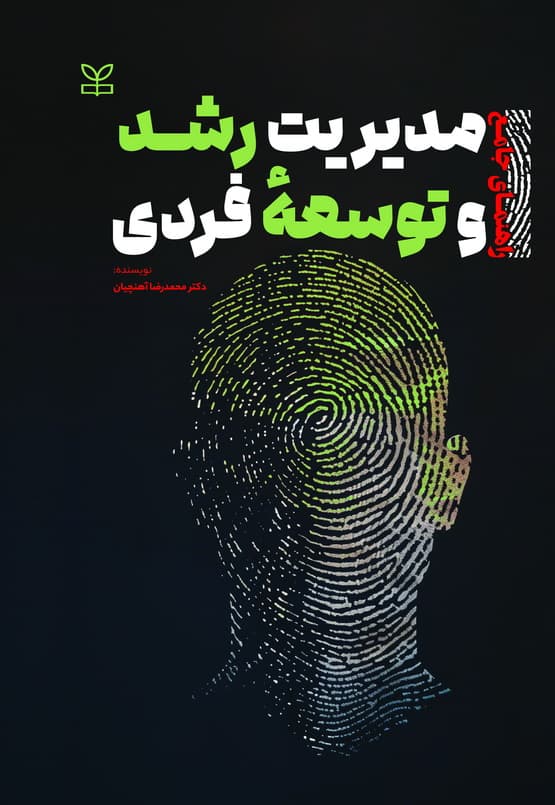 راهنمای جامع مدیریت رشد و توسعه فردی 