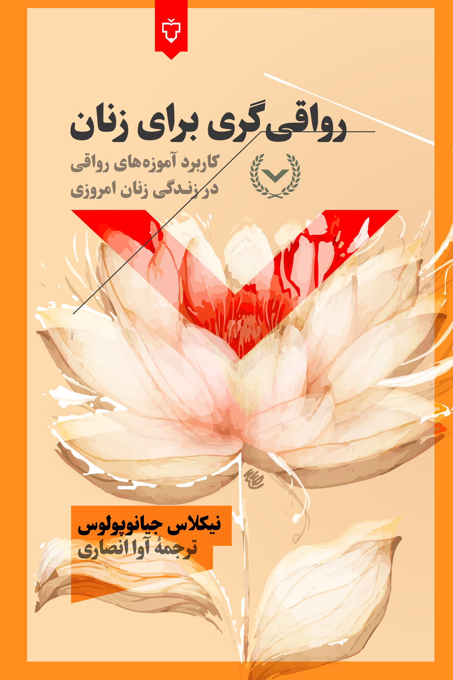 رواقی‌گری برای زنان (کاربرد آموزه‌های رواقی در زندگی زنان امروزی)