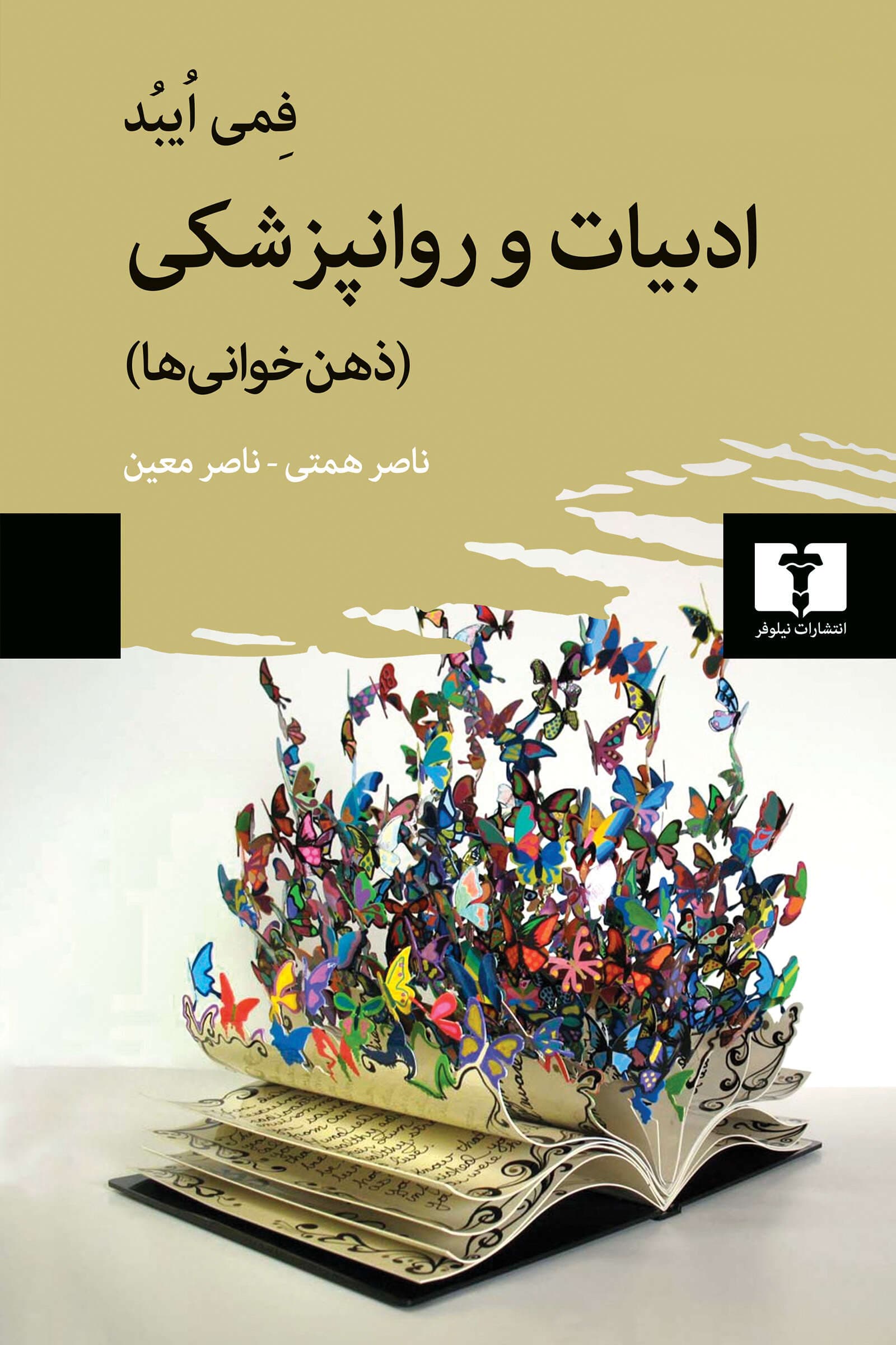 ادبیات و روانپزشکی (ذهن‌خوانی‌ها)