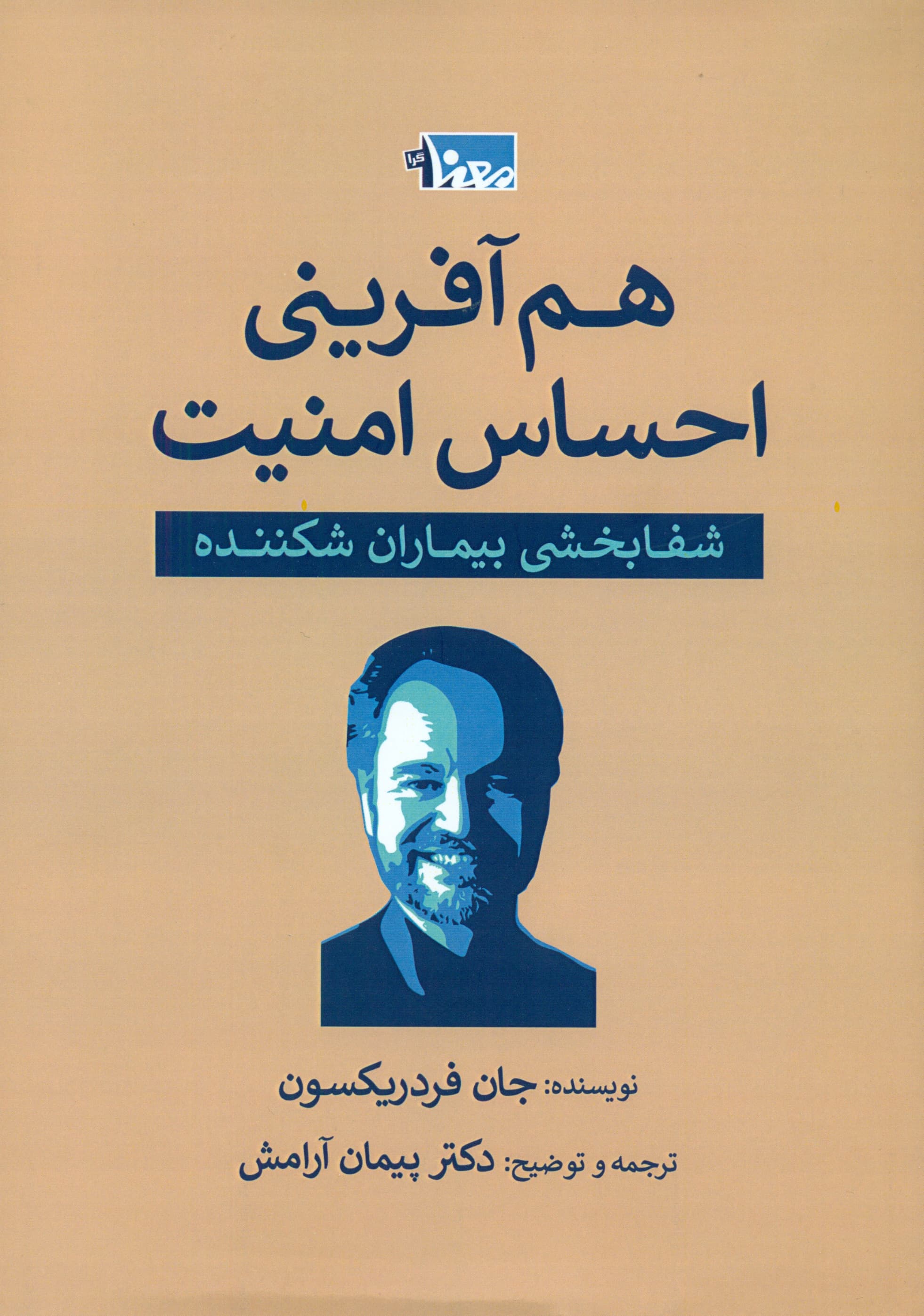 هم‌آفرینی احساس امنیت (شفابخشی بیماران شکننده)