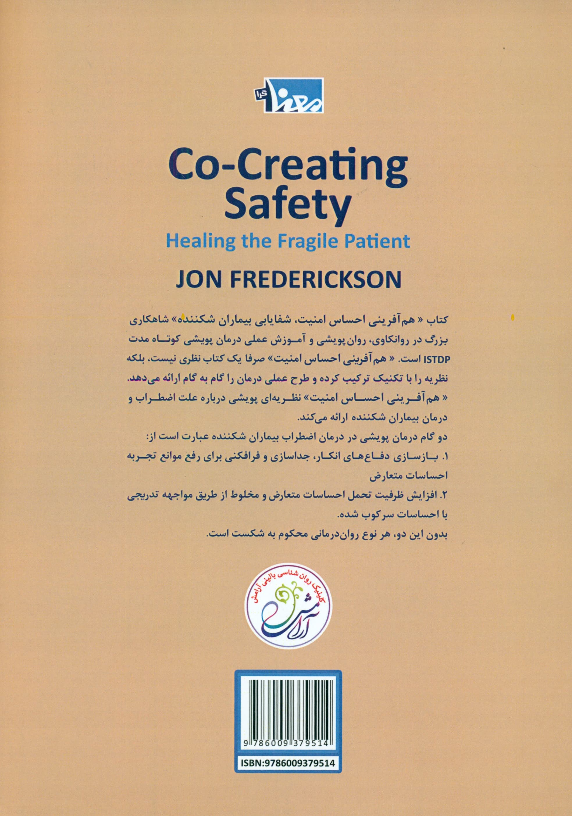 هم‌آفرینی احساس امنیت (شفابخشی بیماران شکننده)