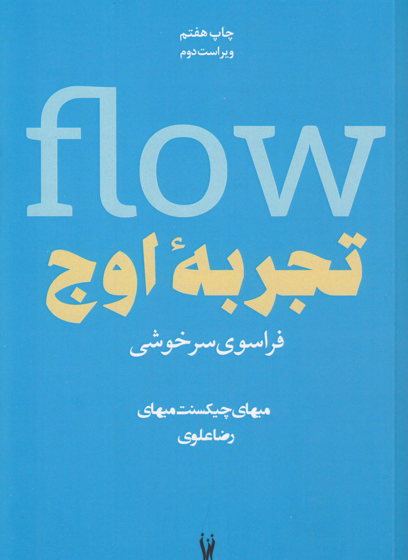 تجربه اوج (فراسوی سرخوشی ویراست دوم)