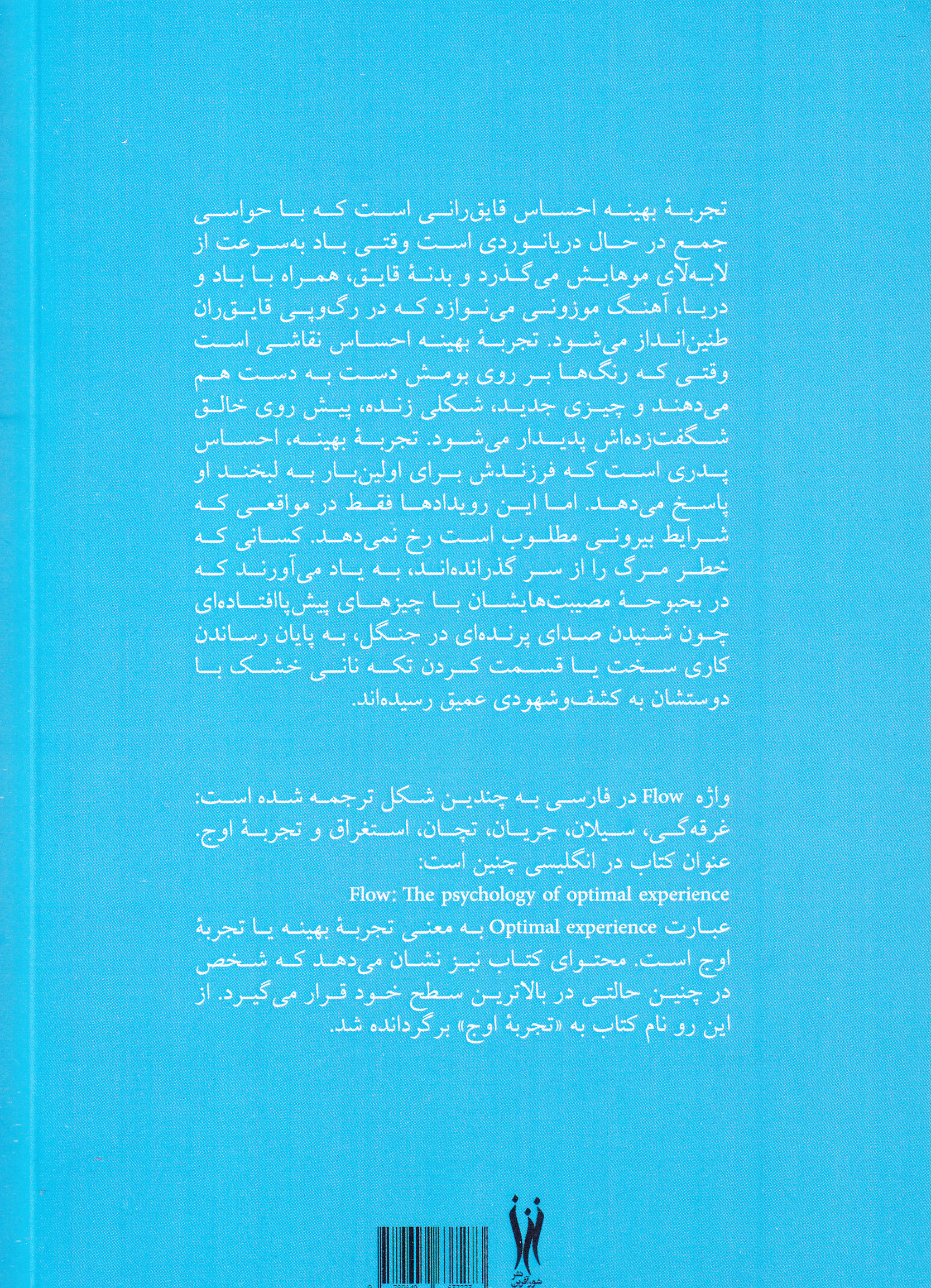 تجربه اوج (فراسوی سرخوشی ویراست دوم)